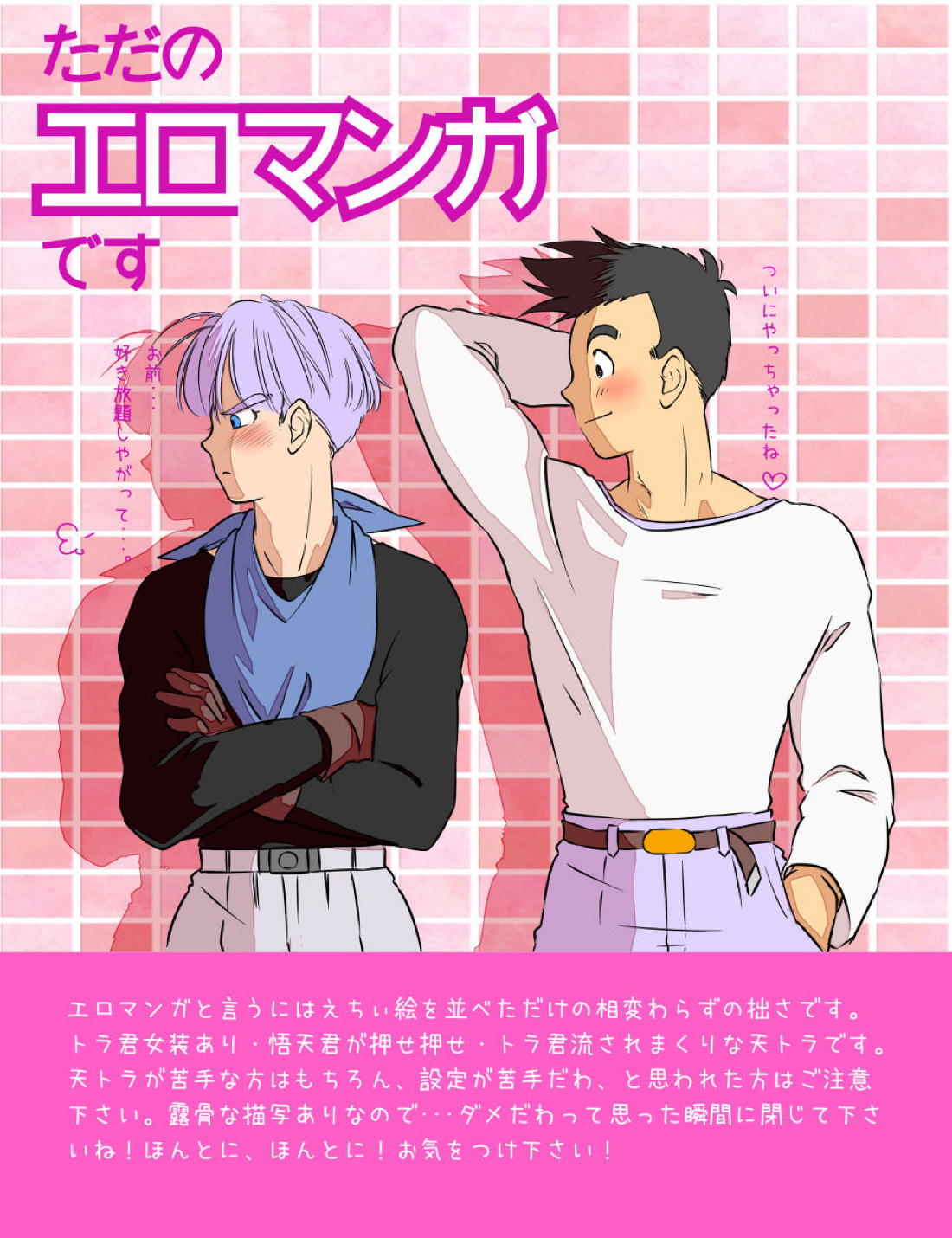Recommended BL manga "ただのエロマンガです【ドラゴンボール/天トラ】" cover image