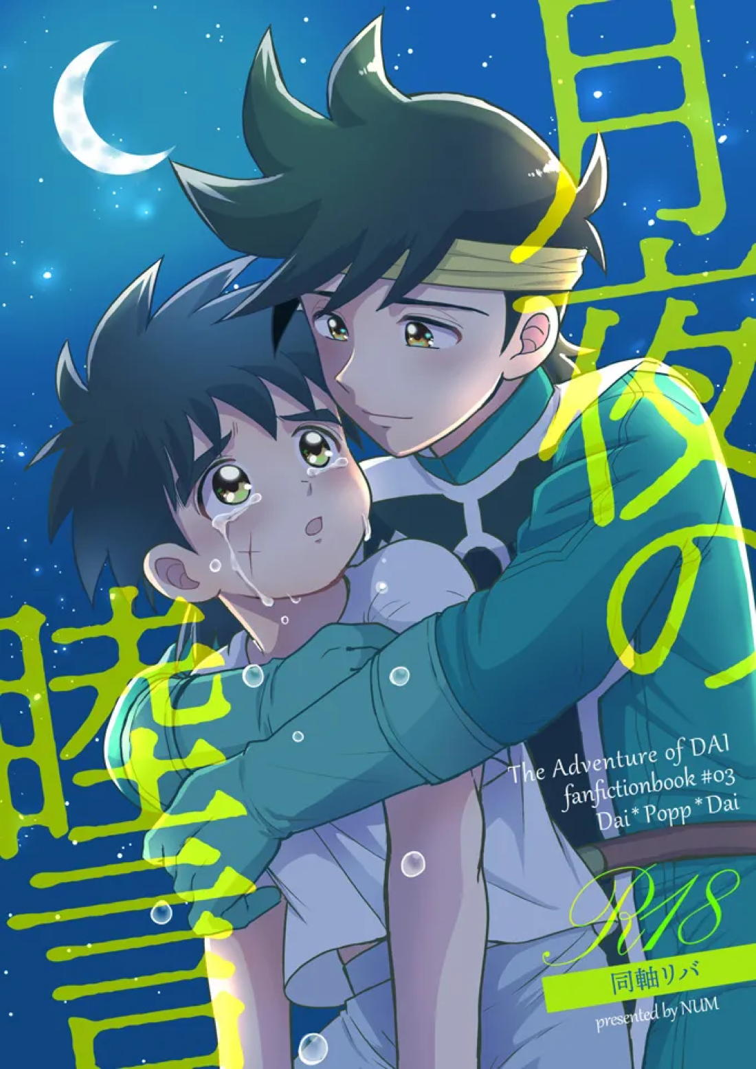 Recommended BL manga "月夜の睦言【ダイの大冒険/ダイ×ポップ】" cover image