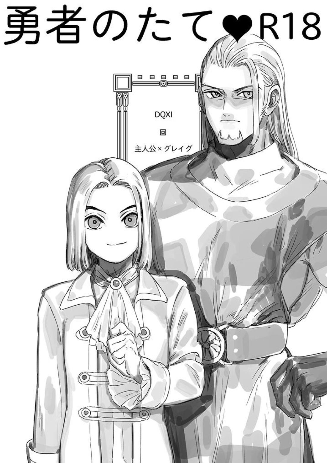 勇者のたて R18【ドラゴンクエスト11/主人公×グレイグ】