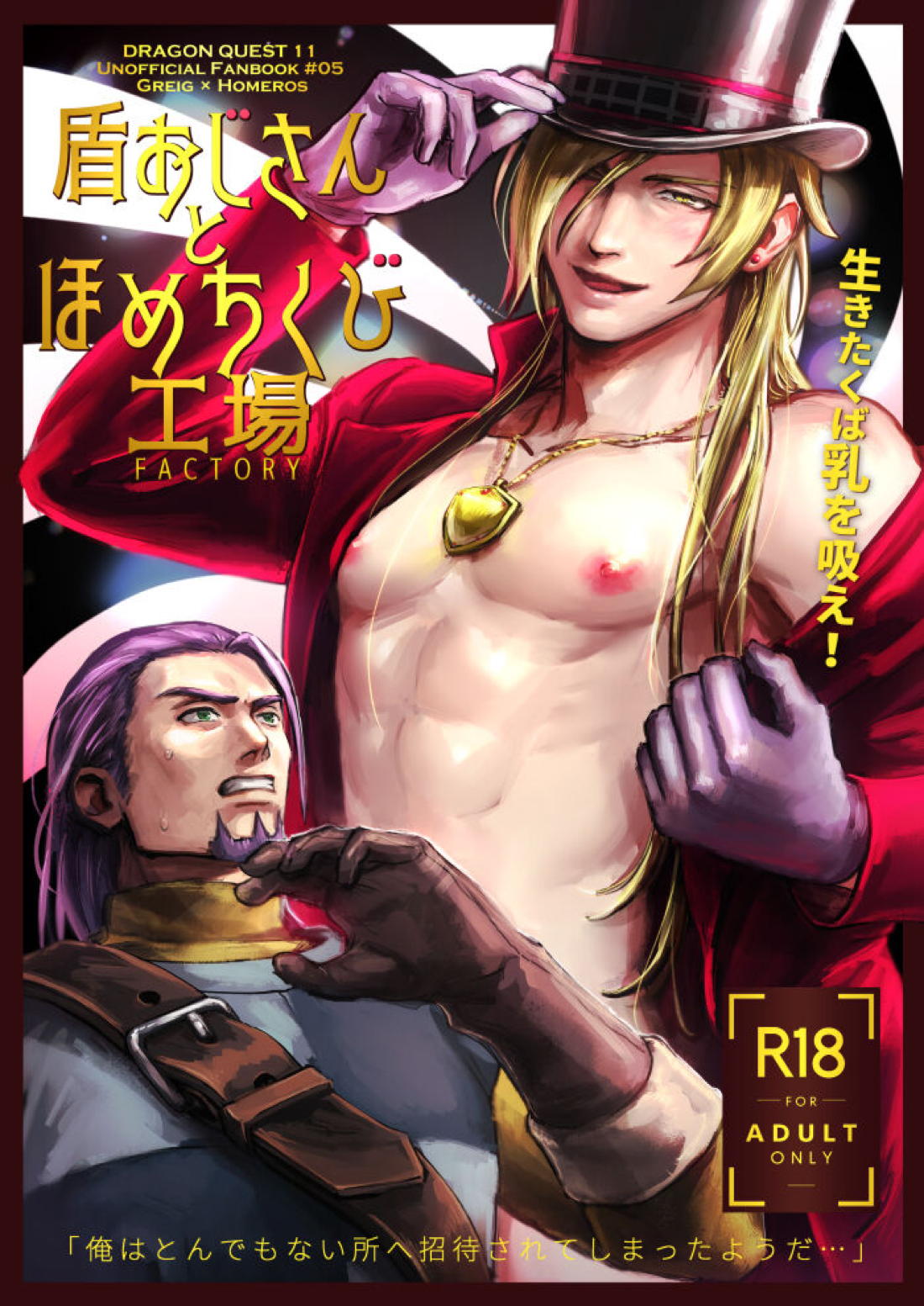 盾おじさんとほめちくび工場【ドラゴンクエスト11/グレホメ】