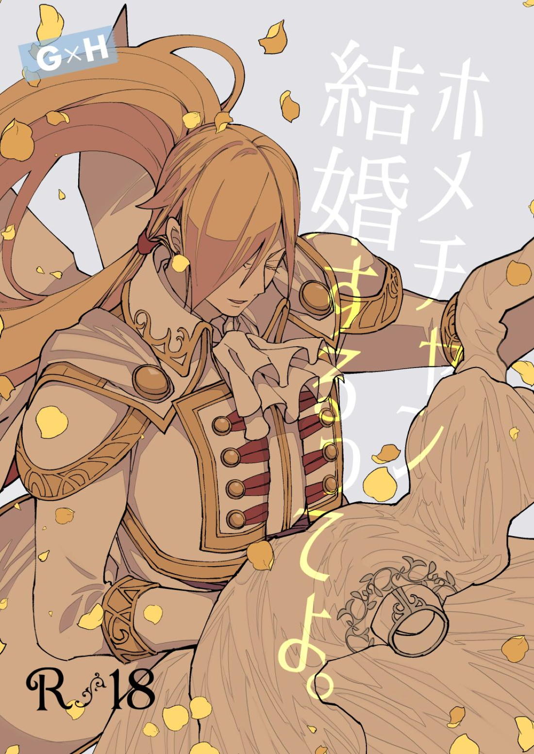 ホメチャン、結婚するってよ。【ドラゴンクエスト11/グレホメ】