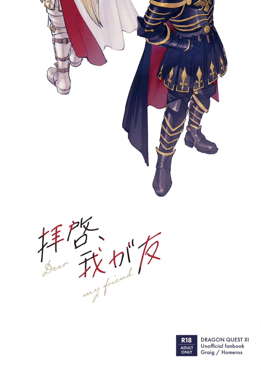 拝啓、我が友【ドラゴンクエスト11/グレホメ】