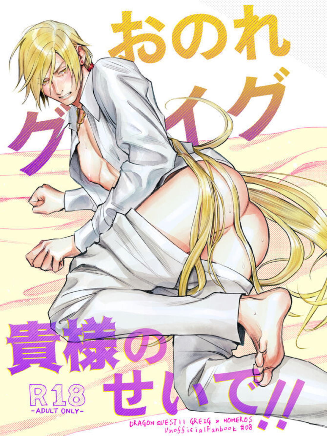 Recommended BL manga "おのれグレイグ貴様のせいで！！【ドラゴンクエスト11/グレホメ】" cover image