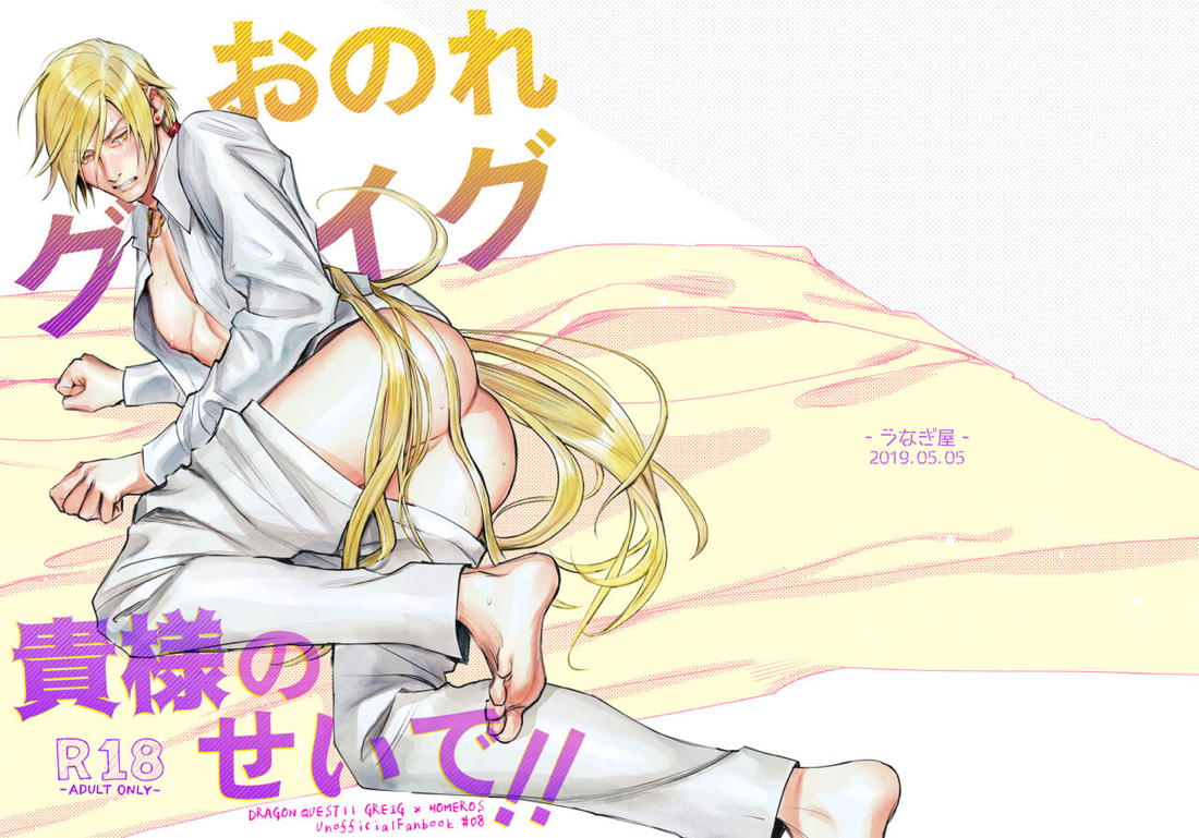 おのれグレイグ貴様のせいで！！【ドラゴンクエスト11/グレホメ】 page 41
