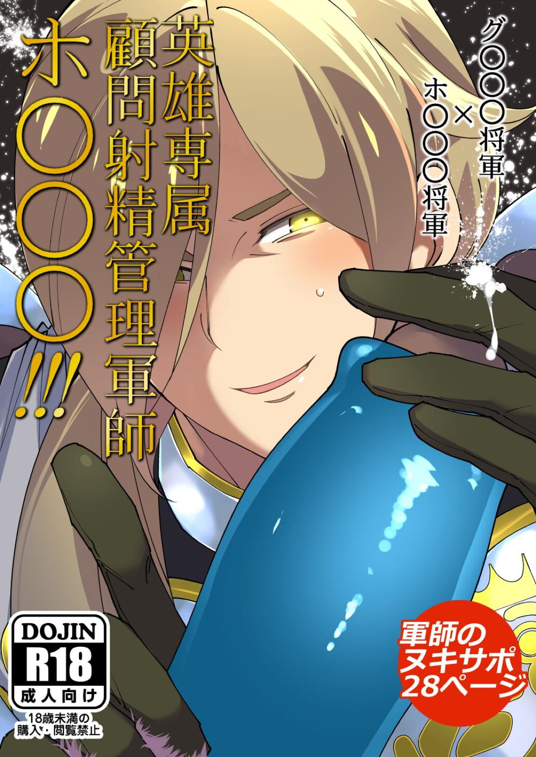 英雄専属顧問射精管理軍師ホ○○○!!!【ドラゴンクエスト11/グレホメ】