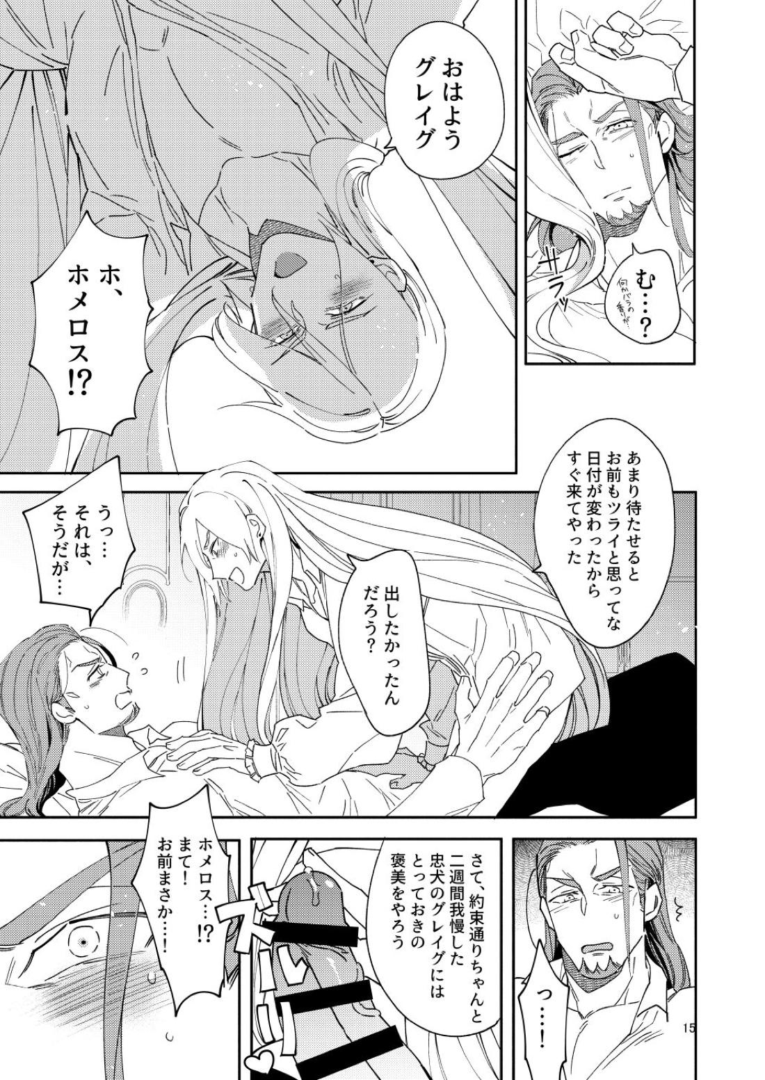 英雄専属顧問射精管理軍師ホ○○○!!!【ドラゴンクエスト11/グレホメ】 page 13