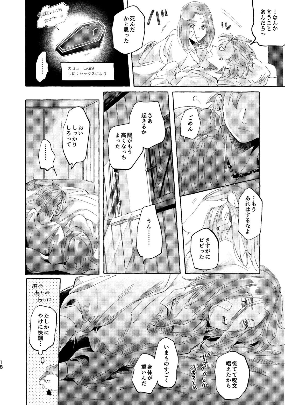 くたびれ勇者さまと甘やかしたい相棒のはなし【ドラゴンクエスト11/主カミュ】 page 17