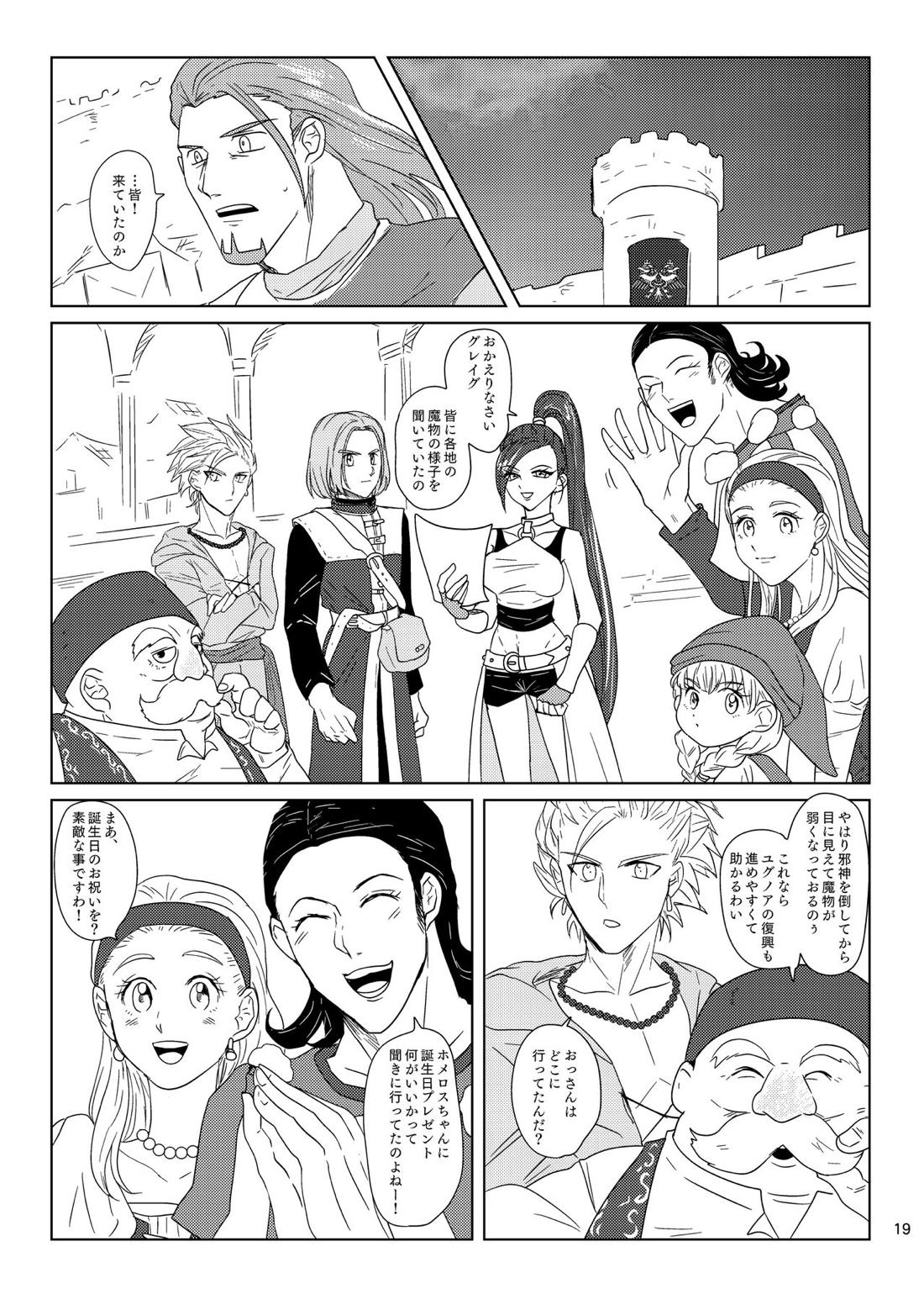 その日、愛に気付いた【ドラゴンクエスト11/グレホメ】 page 17