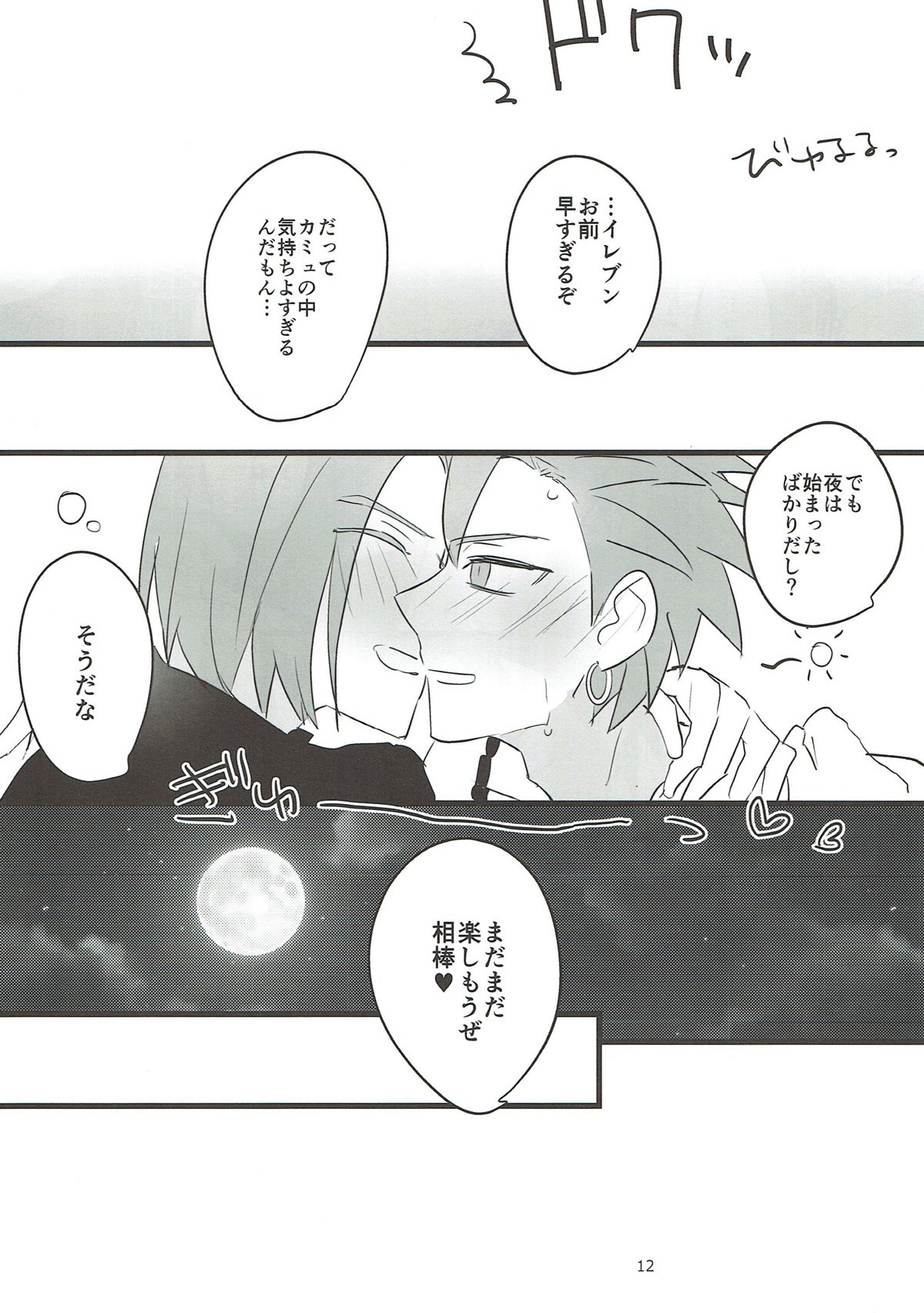オレたちべつでやどとったから【ドラゴンクエスト11/主カミュ】 page 11