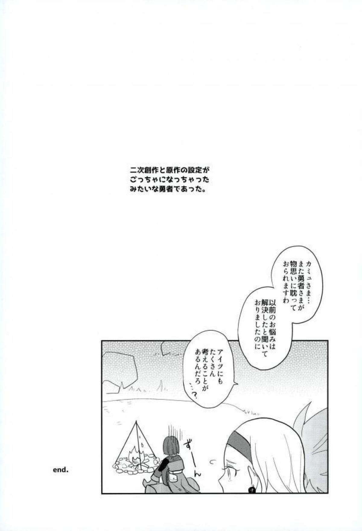 オメガの夜はヤバイぜ【ドラゴンクエスト11/主カミュ】 page 24
