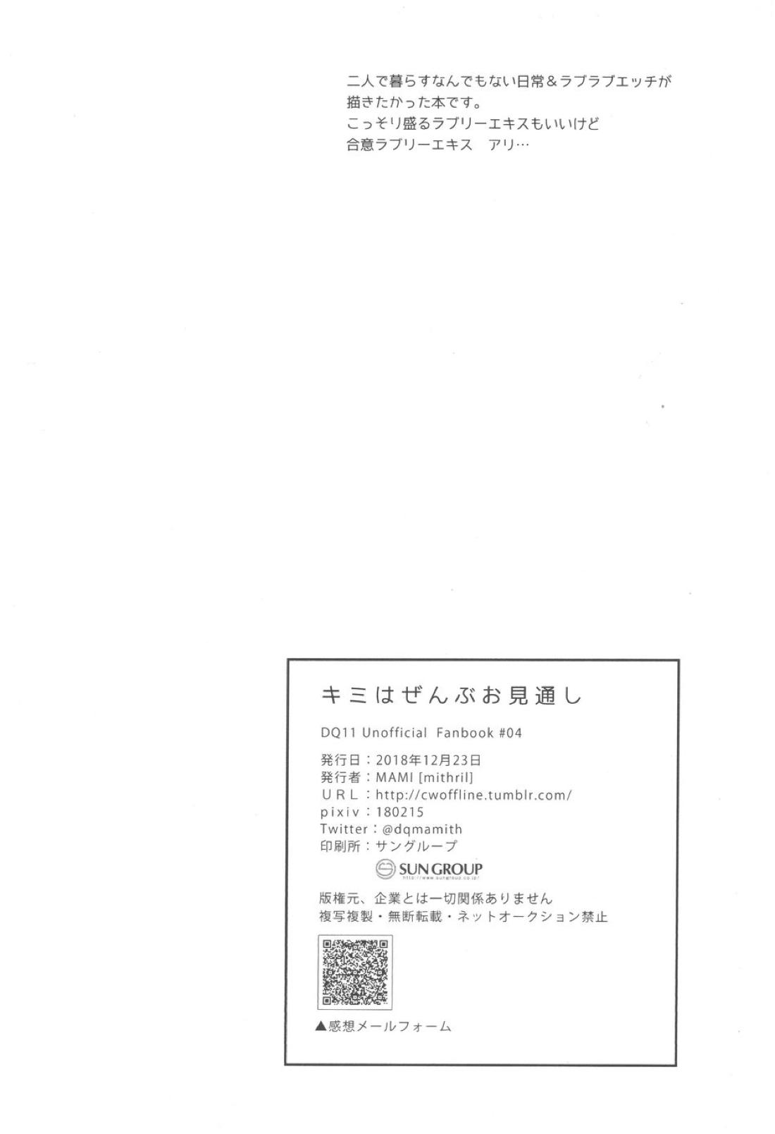 キミはぜんぶお見通し【ドラゴンクエスト11/主カミュ】 page 23