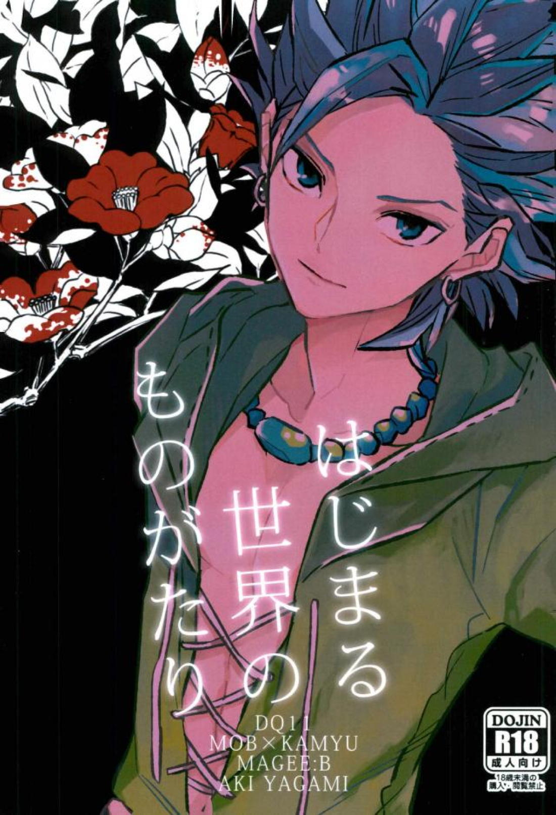 はじまる世界のものがたり【ドラゴンクエスト11/モブ×カミュ】