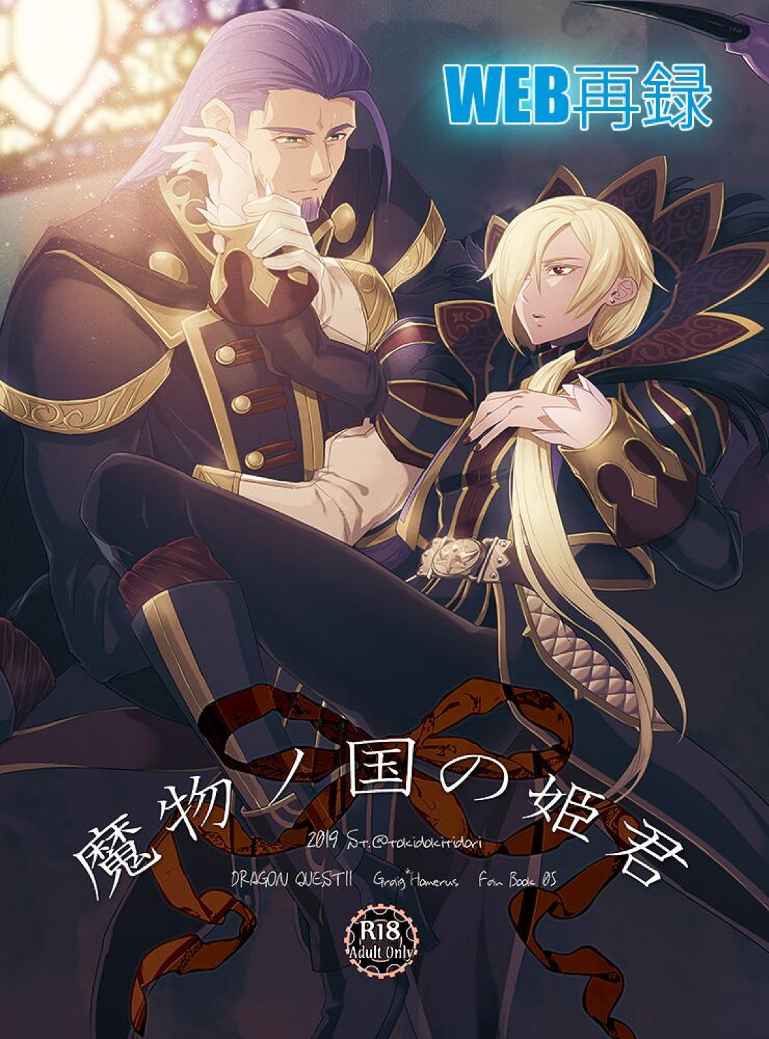魔物ノ国の姫君【ドラゴンクエスト11/グレホメ】