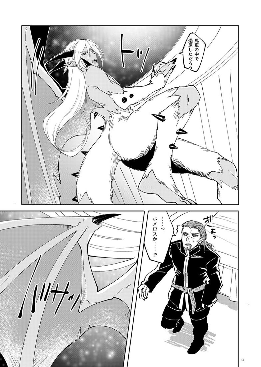 魔物ノ国の姫君【ドラゴンクエスト11/グレホメ】 page 15