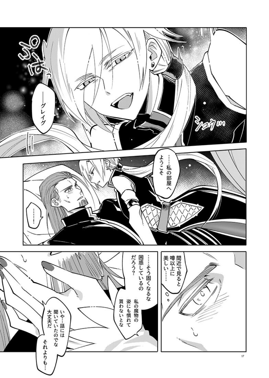 魔物ノ国の姫君【ドラゴンクエスト11/グレホメ】 page 17