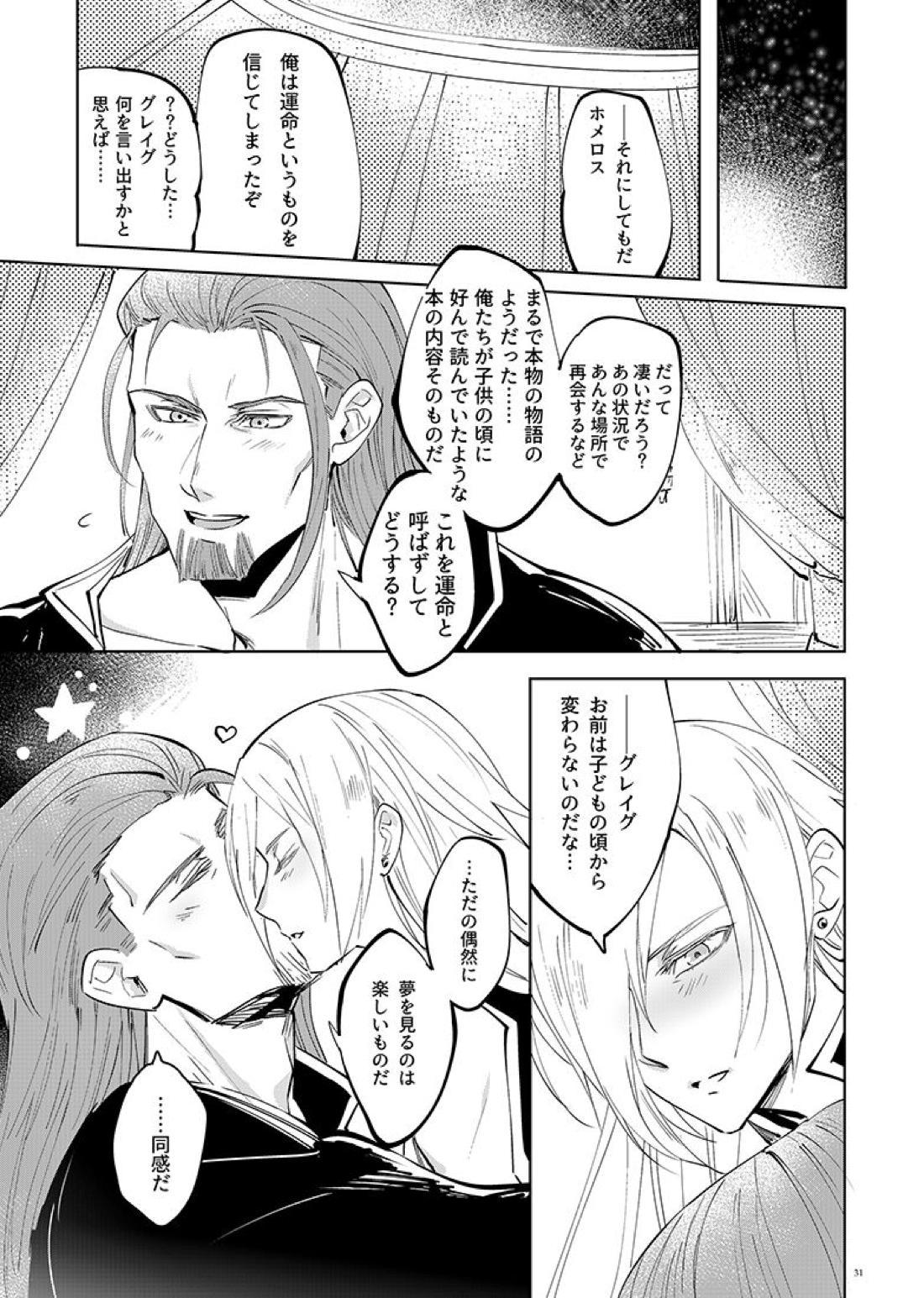 魔物ノ国の姫君【ドラゴンクエスト11/グレホメ】 page 31