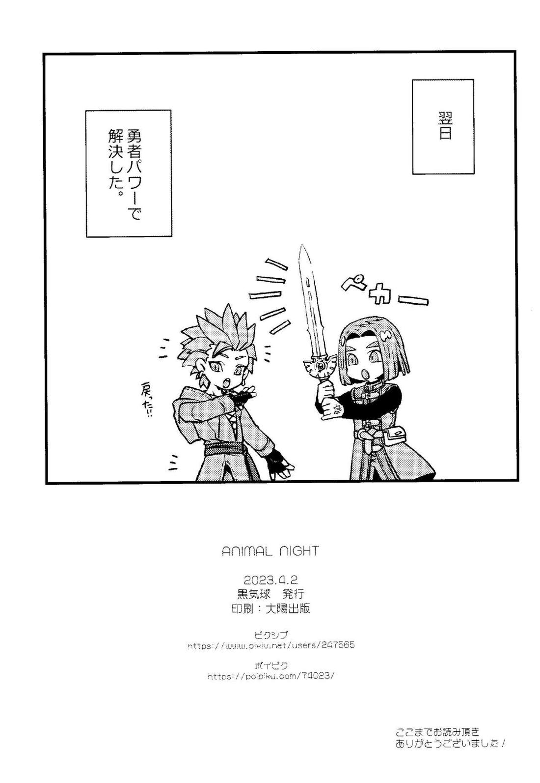 ANIMAL NIGHT【ドラゴンクエスト11/主カミュ】 page 25