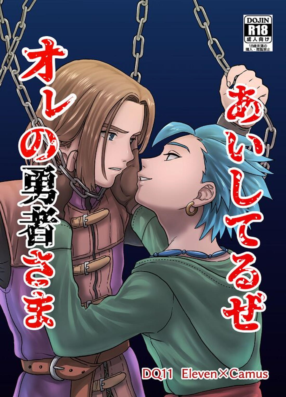 あいしてるぜオレの勇者さま【ドラゴンクエスト11/主カミュ】