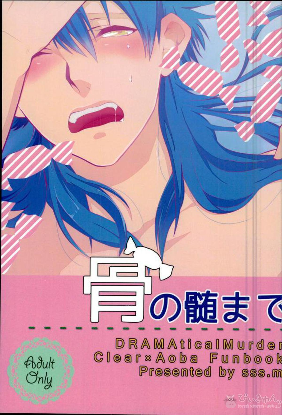BL manga "骨の髄まで【DRAMAtical Murder/クリ蒼(クリア×蒼葉)】" cover image