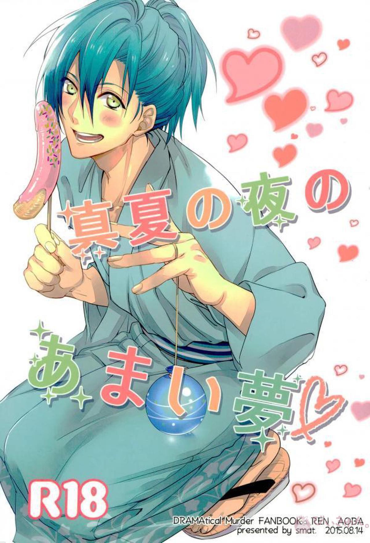 Recommended BL manga "真夏の夜のあまい夢【DRAMAtical Murder/蓮蒼】" cover image
