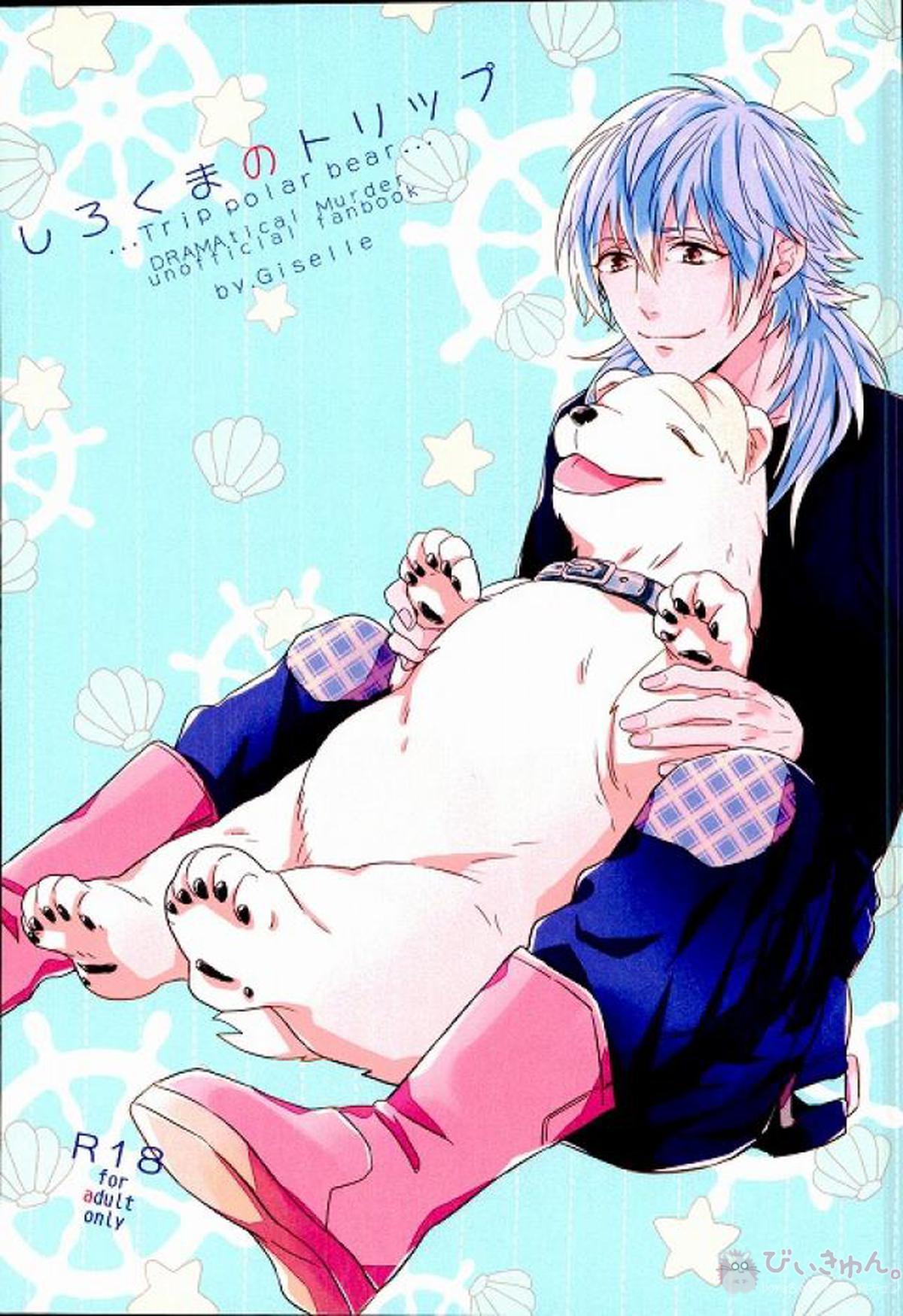 BL manga "しろくまのトリップ【DRAMAtical Murder/トリ蒼】" cover image