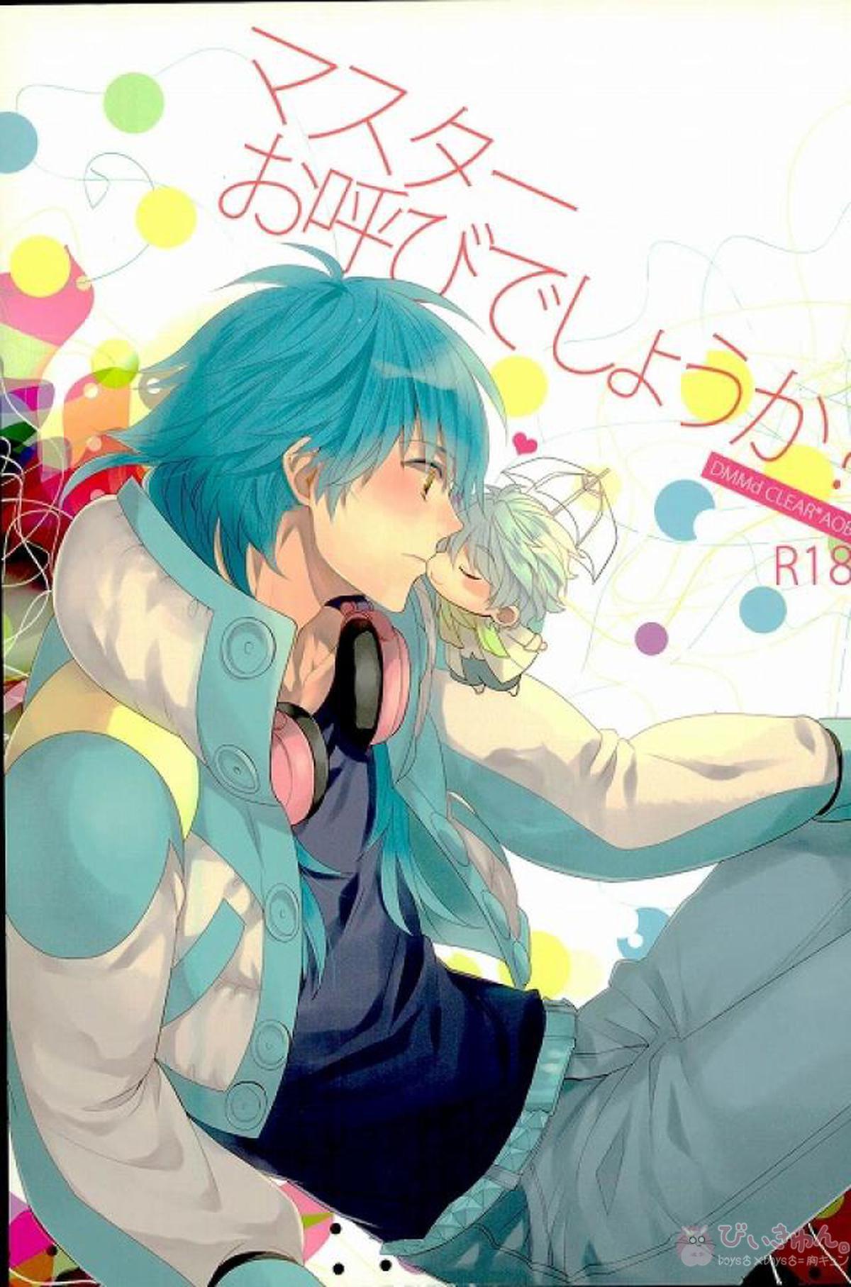 Recommended BL manga "マスターお呼びでしょうか！【DRAMAtical Murder/クリ蒼(クリア×蒼葉)】" cover image