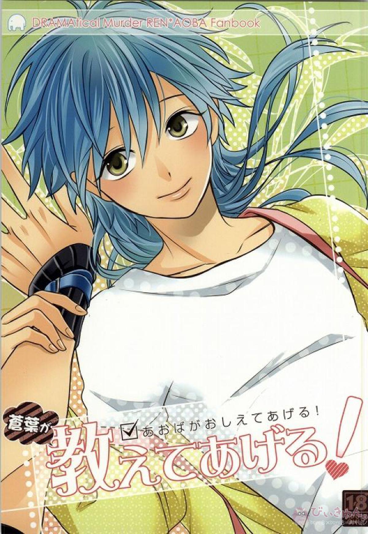 Recommended BL manga "蒼葉が教えてあげる! 【DRAMAtical Murder/蓮蒼】" cover image