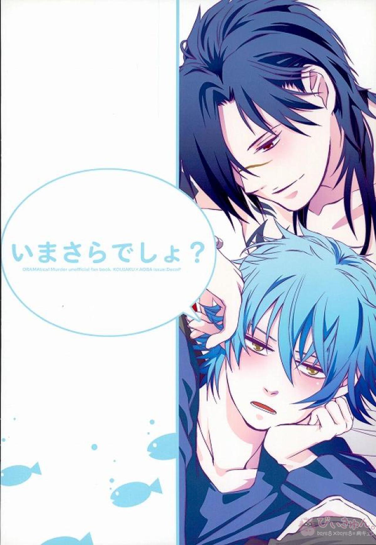 いまさらでしょ？【DRAMAtical Murder/紅蒼】 page 28