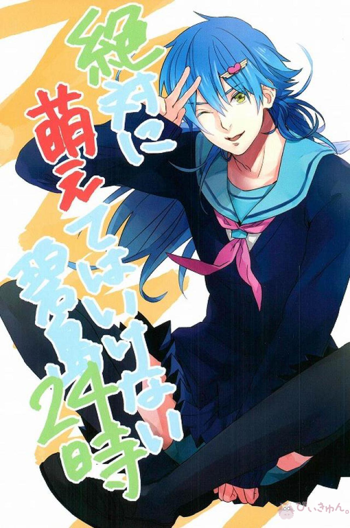 BL manga "絶対に萌えてはいけない碧島24時【DRAMAtical Murder】" cover image
