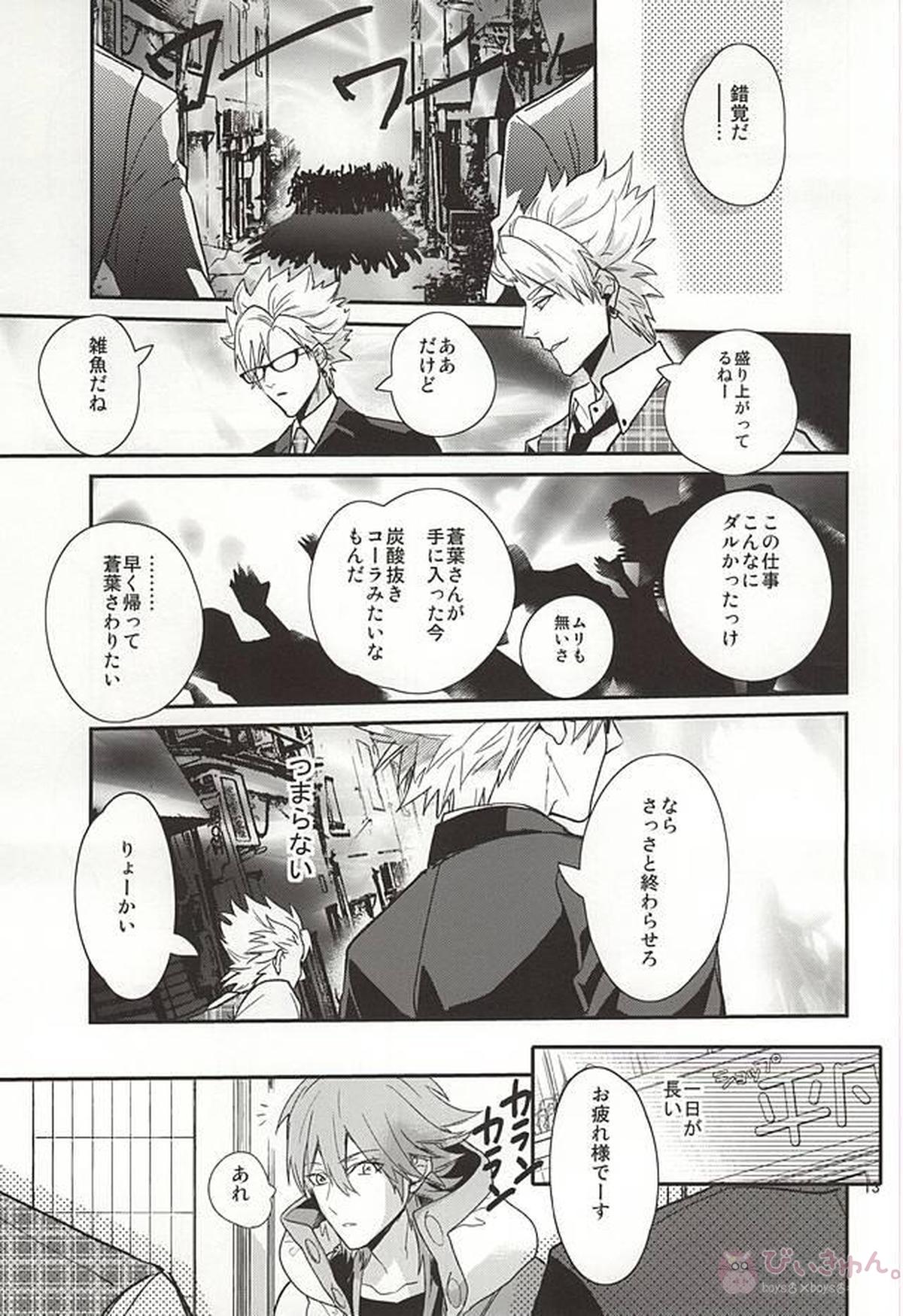 Be mine【DRAMAtical Murder/ウイ蒼】 page 11