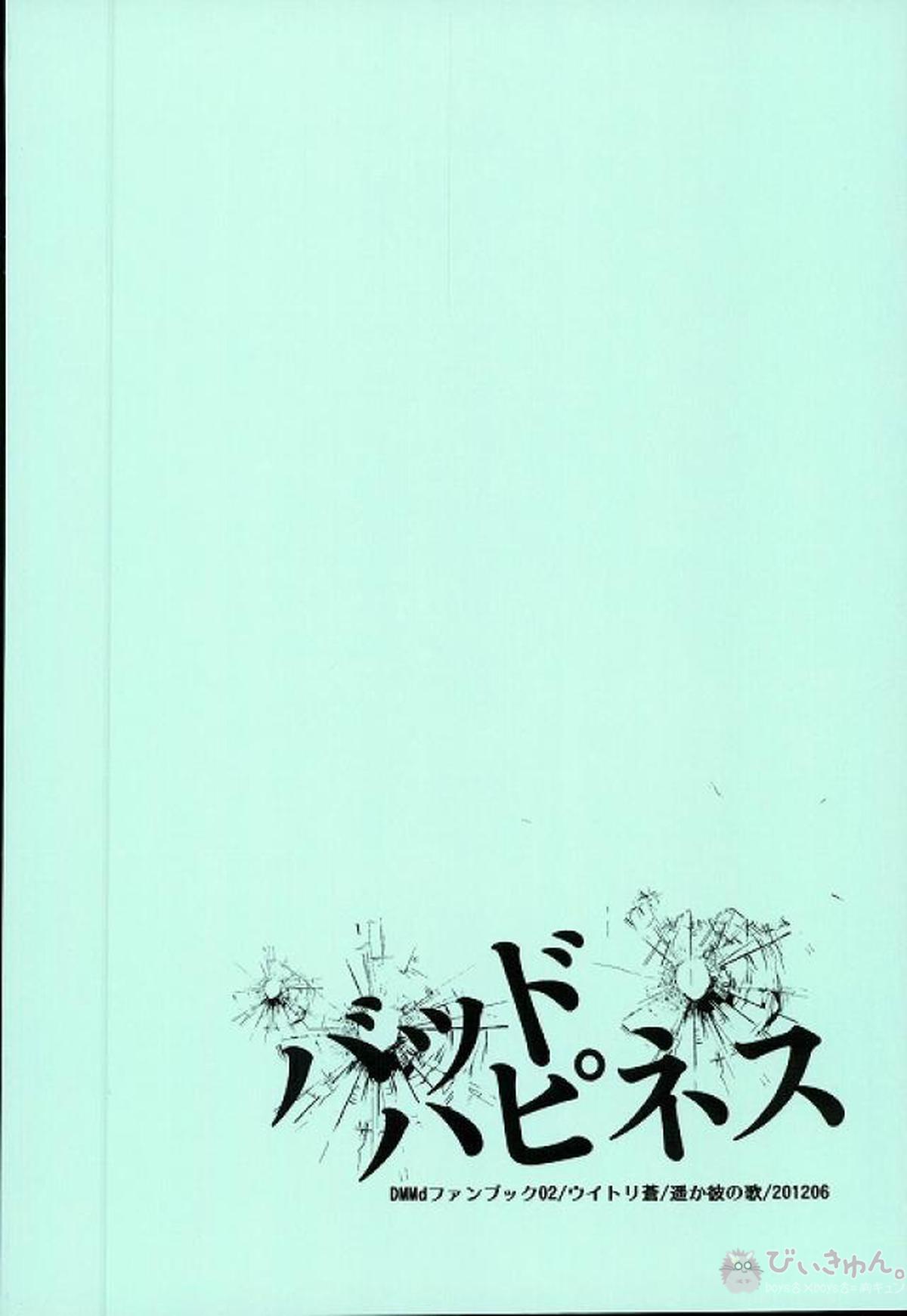 バッドハピネス【DRAMAtical Murder/トリ蒼】 page 29