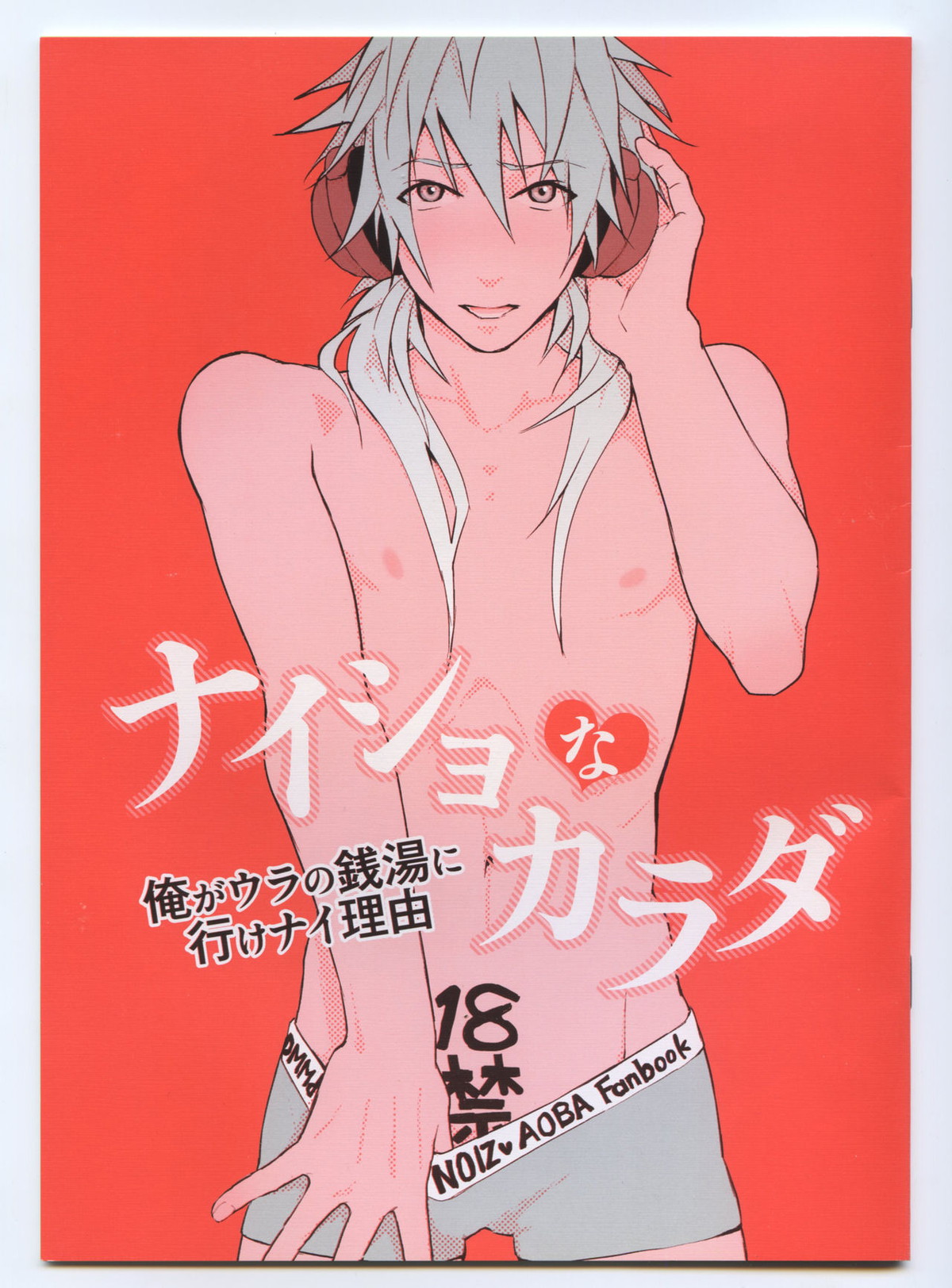 Recommended BL manga "ナイショなカラダ【DRAMAtical Murder/ノイ蒼】" cover image