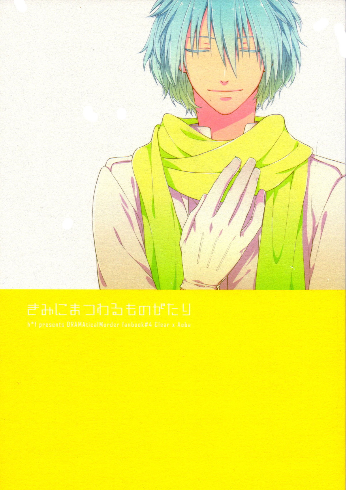 Recommended BL manga "きみにまつわるものがたり【DRAMAtical Murder/クリ蒼(クリア×蒼葉)】" cover image