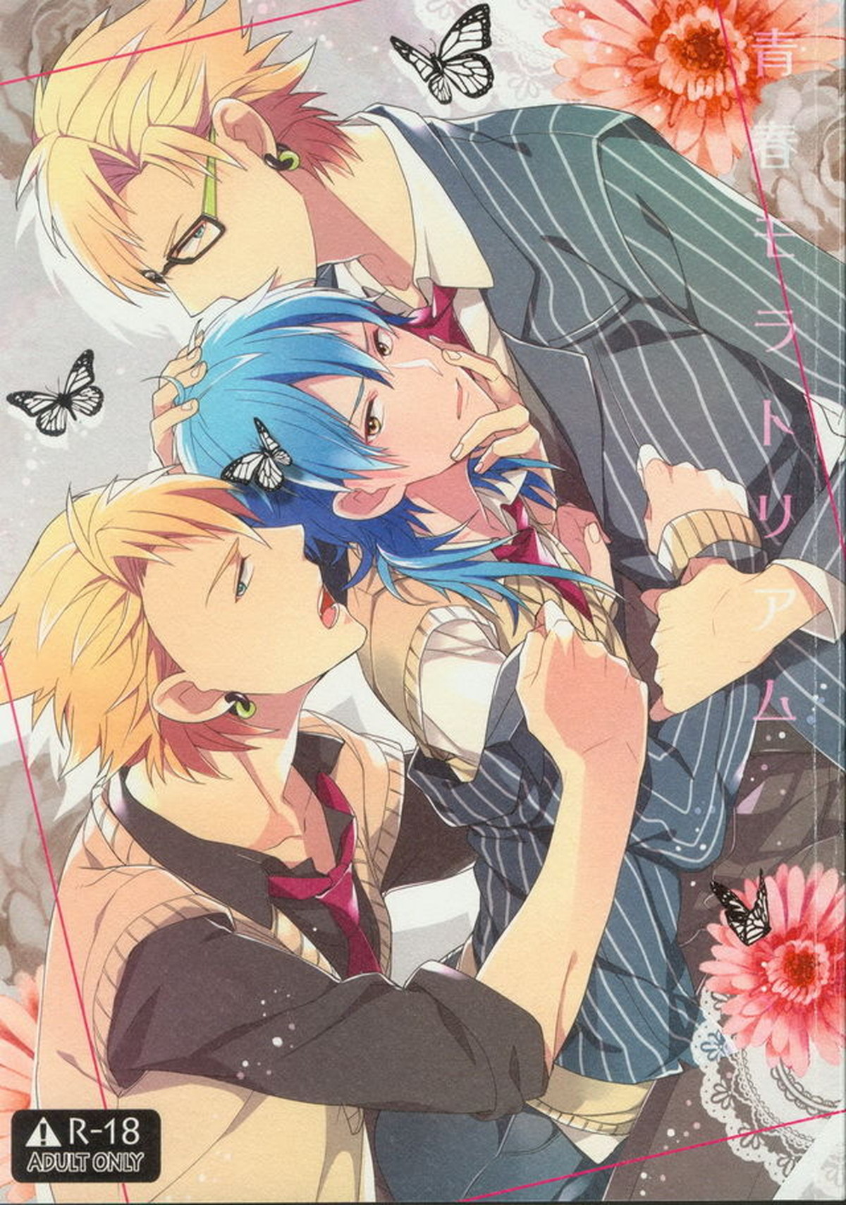 BL manga "青春モラトリアム【DRAMAtical Murder/トリ蒼】" cover image