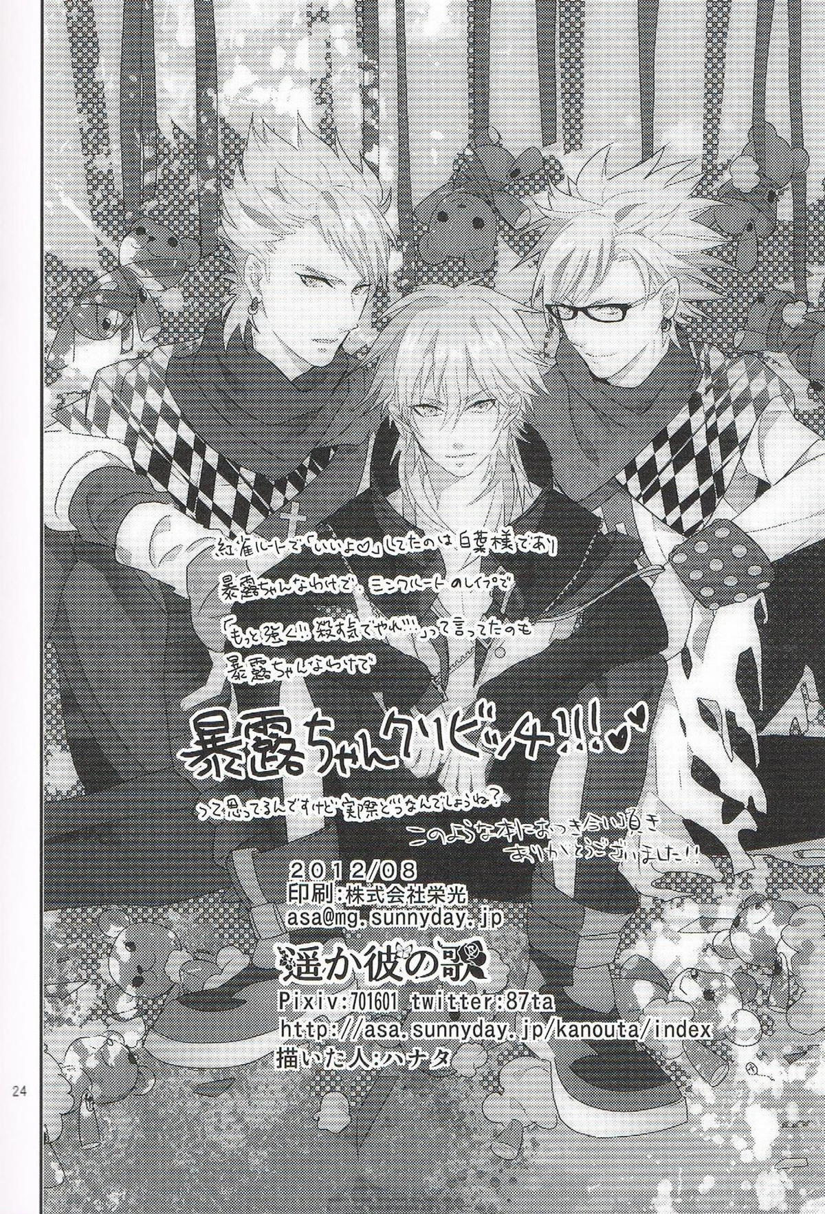 いっしょに遊ぼ【DRAMAtical Murder/トリ蒼】 page 24