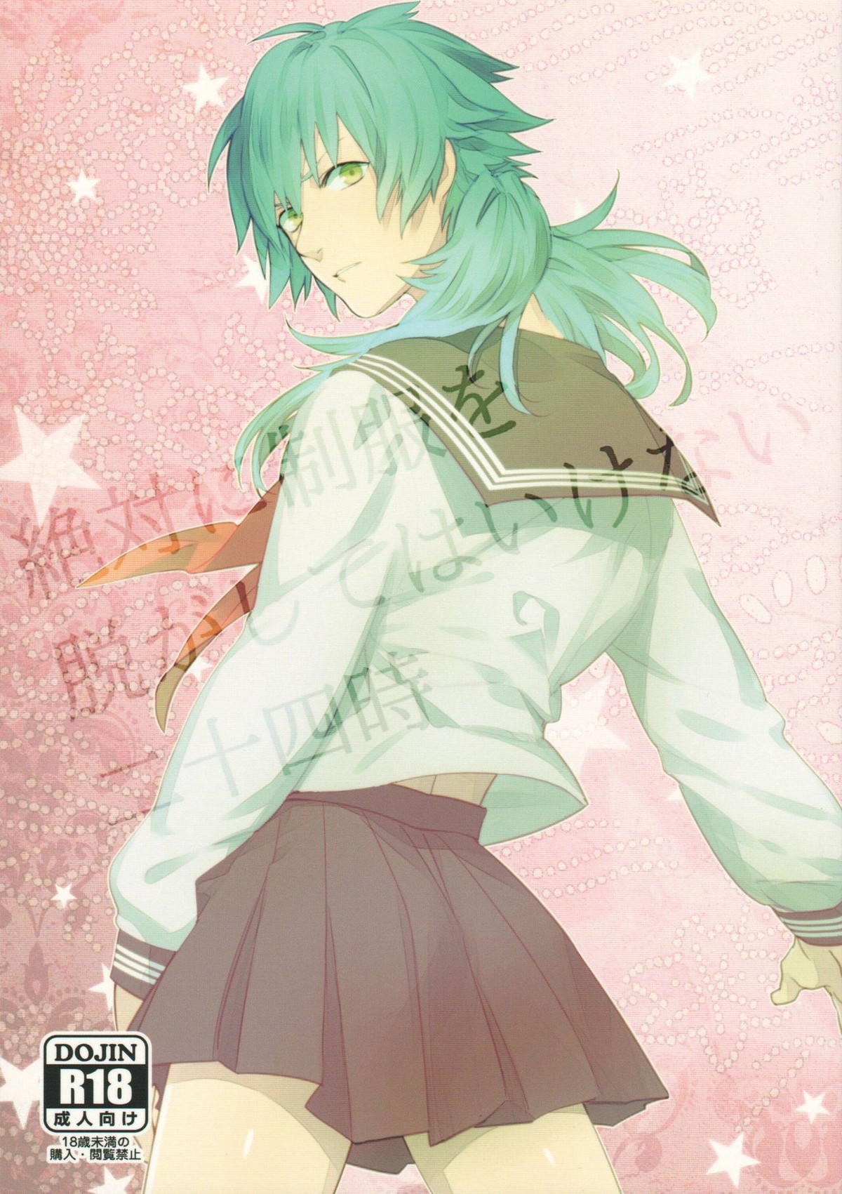 BL manga "絶対に制服を脱がしてはいけない二十四時【DRAMAtical Murder/紅蒼】" cover image