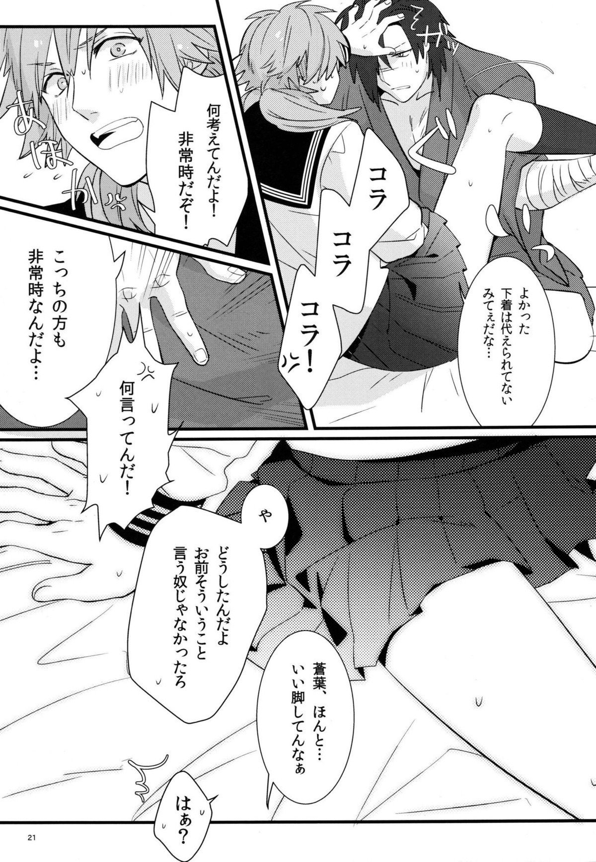 絶対に制服を脱がしてはいけない二十四時【DRAMAtical Murder/紅蒼】 page 19