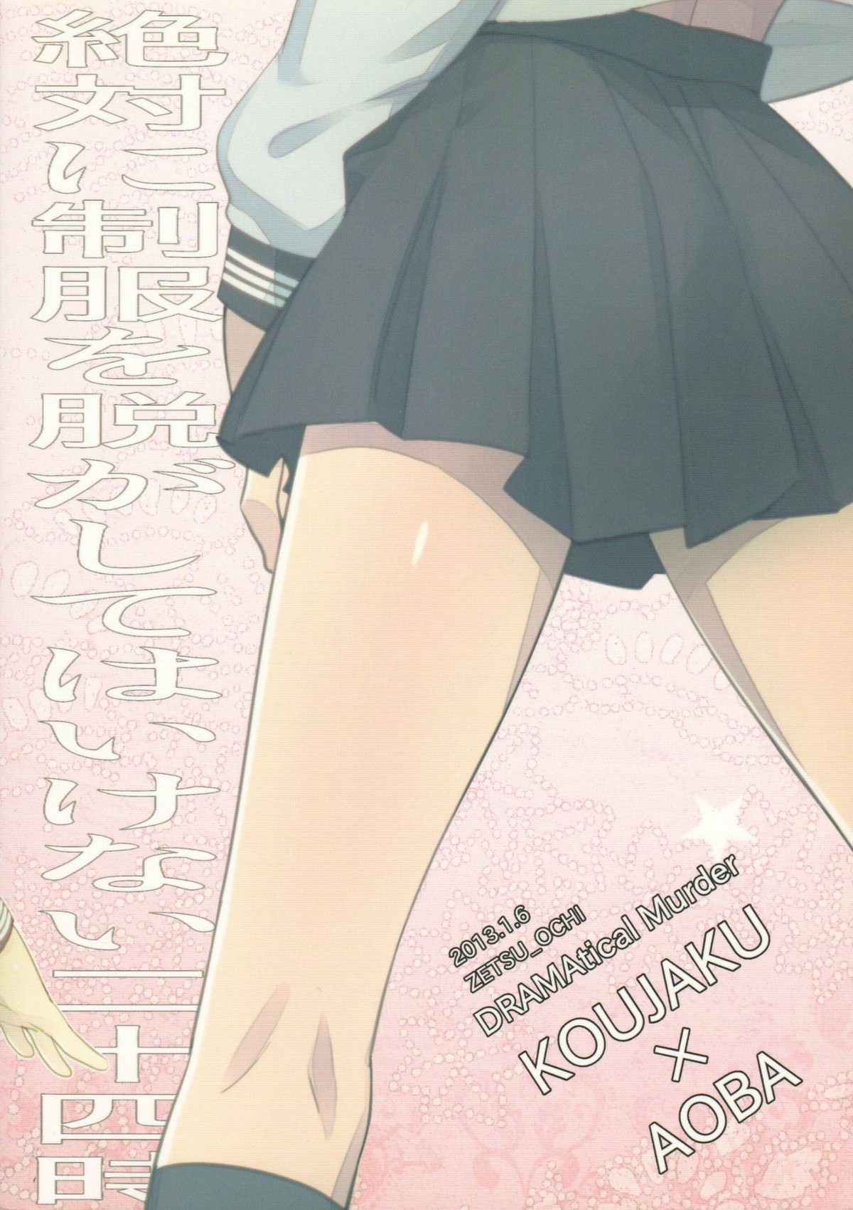 絶対に制服を脱がしてはいけない二十四時【DRAMAtical Murder/紅蒼】 page 33