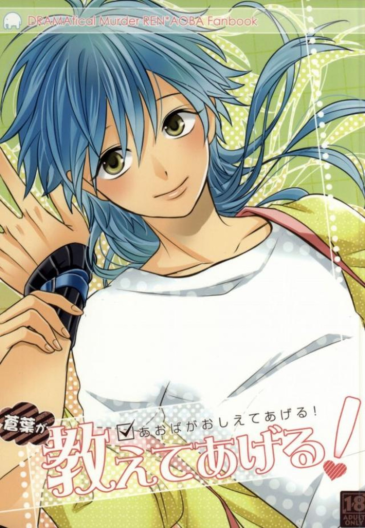 Recommended BL manga "蒼葉が教えてあげる!【DRAMAtical Murder/蓮蒼】" cover image