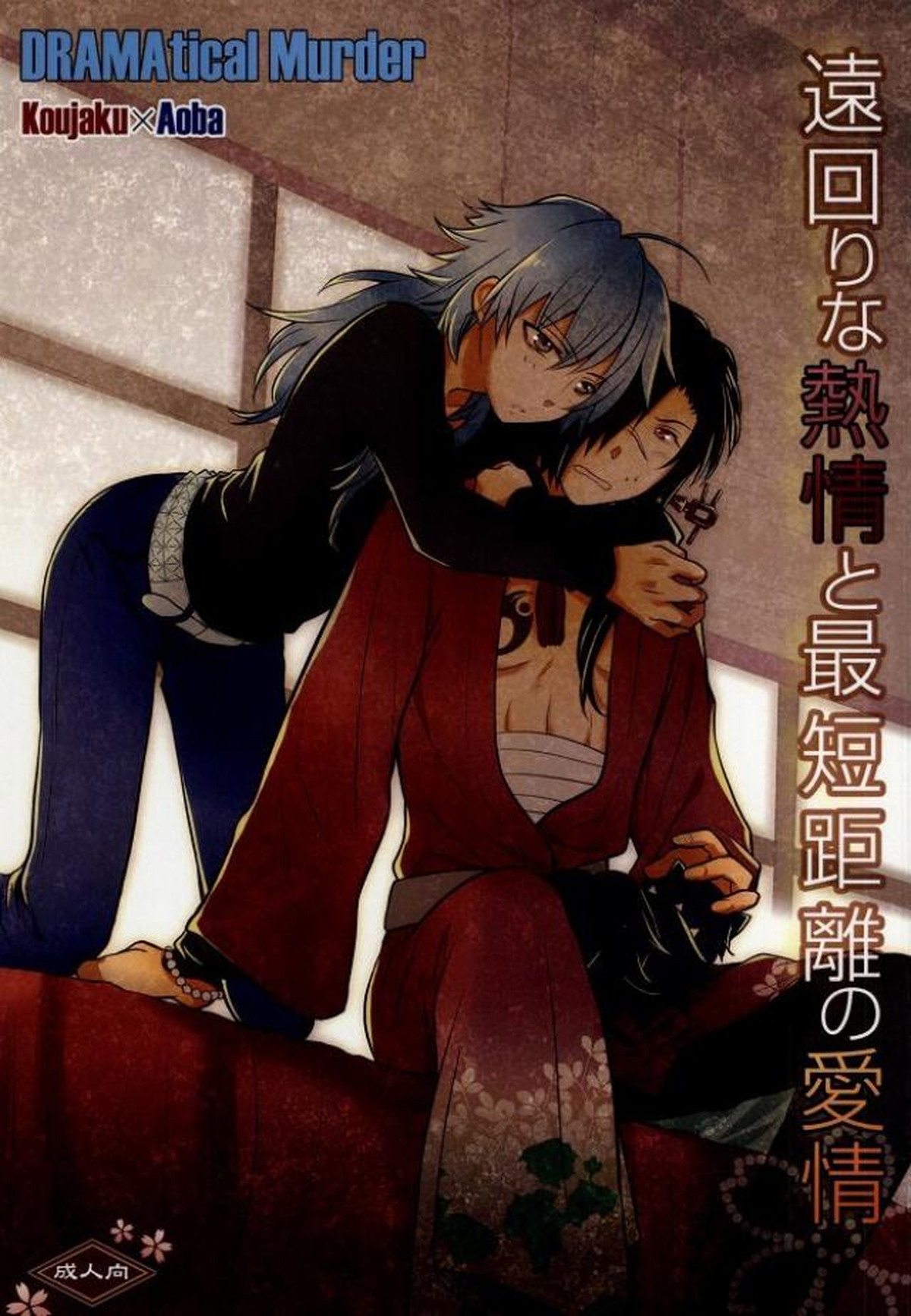 Recommended BL manga "遠回りな熱情と最短距離の愛情【DRAMAtical Murder/紅蒼】" cover image