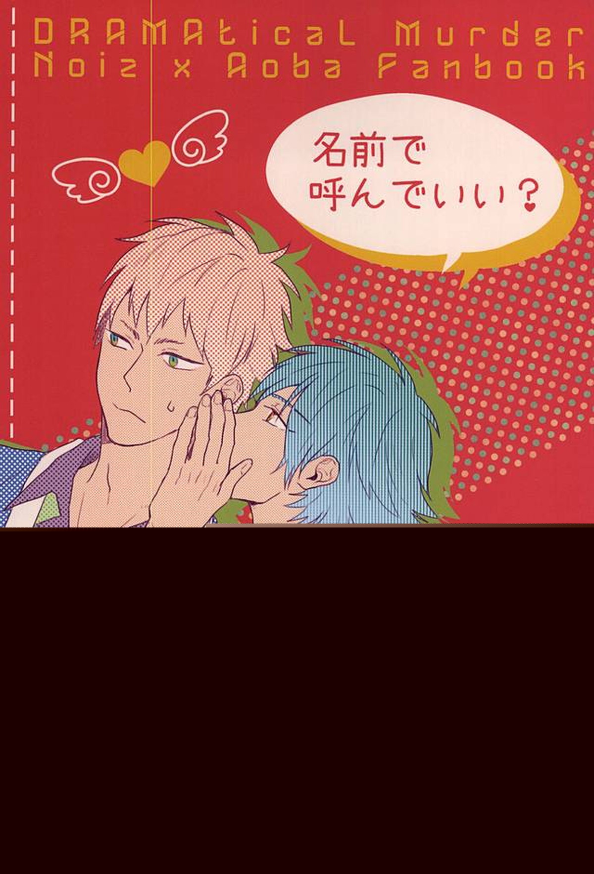 BL manga "名前で呼んでいい【DRAMAtical Murder/ノイ蒼】" cover image