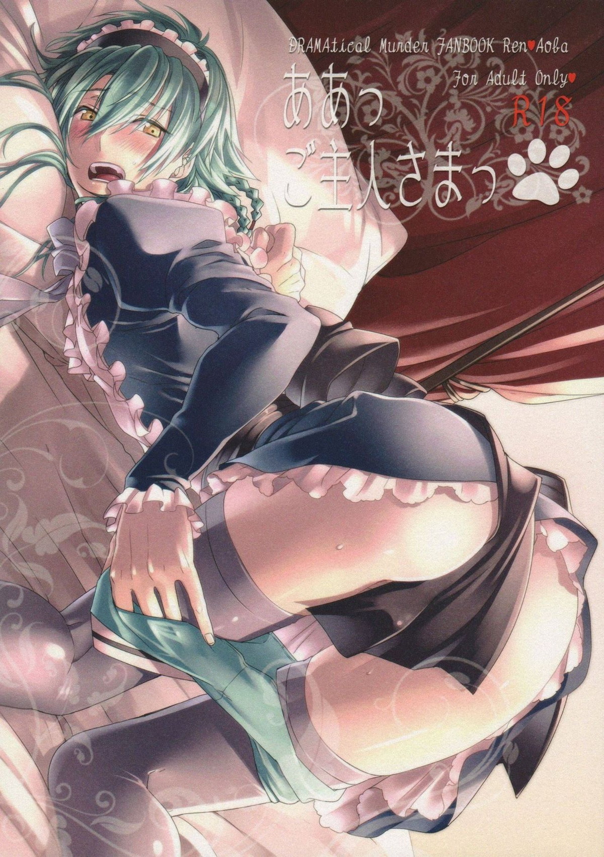 Recommended BL manga "ああっご主人さまっ【DRAMAtical Murder/蓮蒼】" cover image