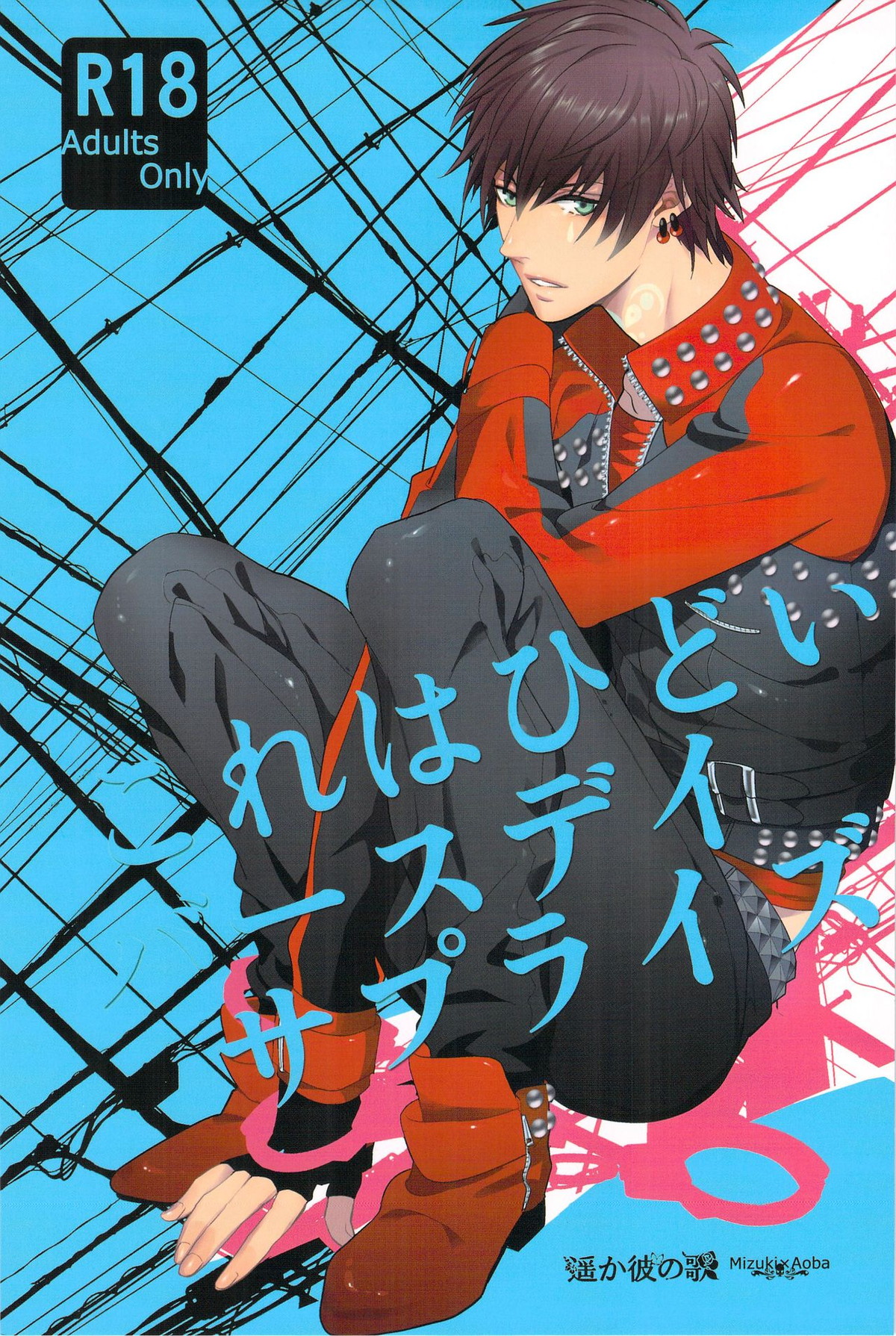 Recommended BL manga "これはひどいバースデイサプライズ【DRAMAtical Murder/ミズ蒼】" cover image