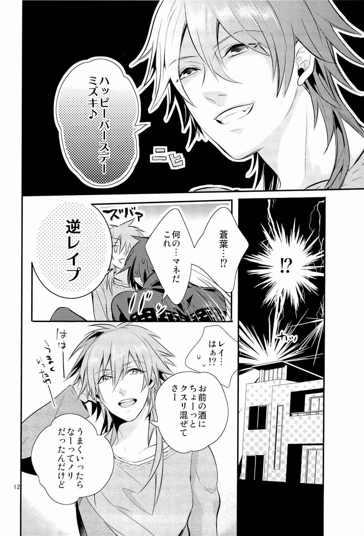 これはひどいバースデイサプライズ【DRAMAtical Murder/ミズ蒼】 page 12