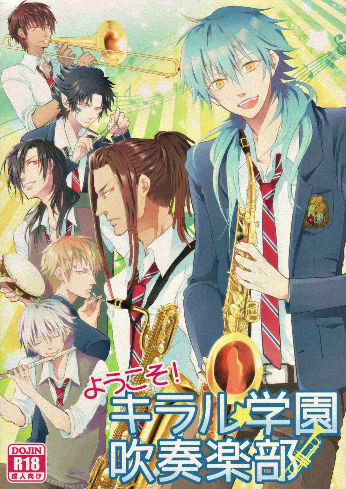 BL manga "ようこそ! キラル学園吹奏楽部【DRAMAtical Murder/ミン蒼】" cover image