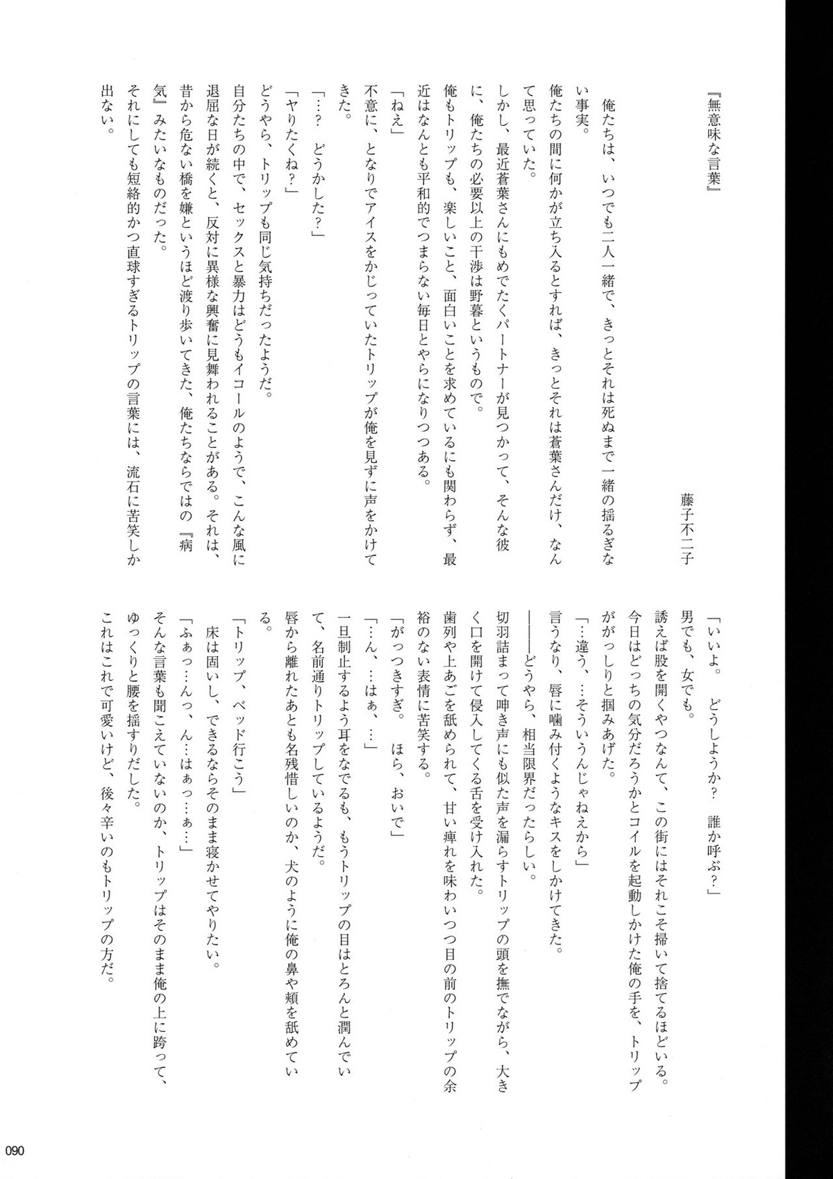 ウイルス×トリップ×ウイルスアンソロジー「MAD!MAD!MAD!」【DRAMAtical Murder/トリウイ】 page 91