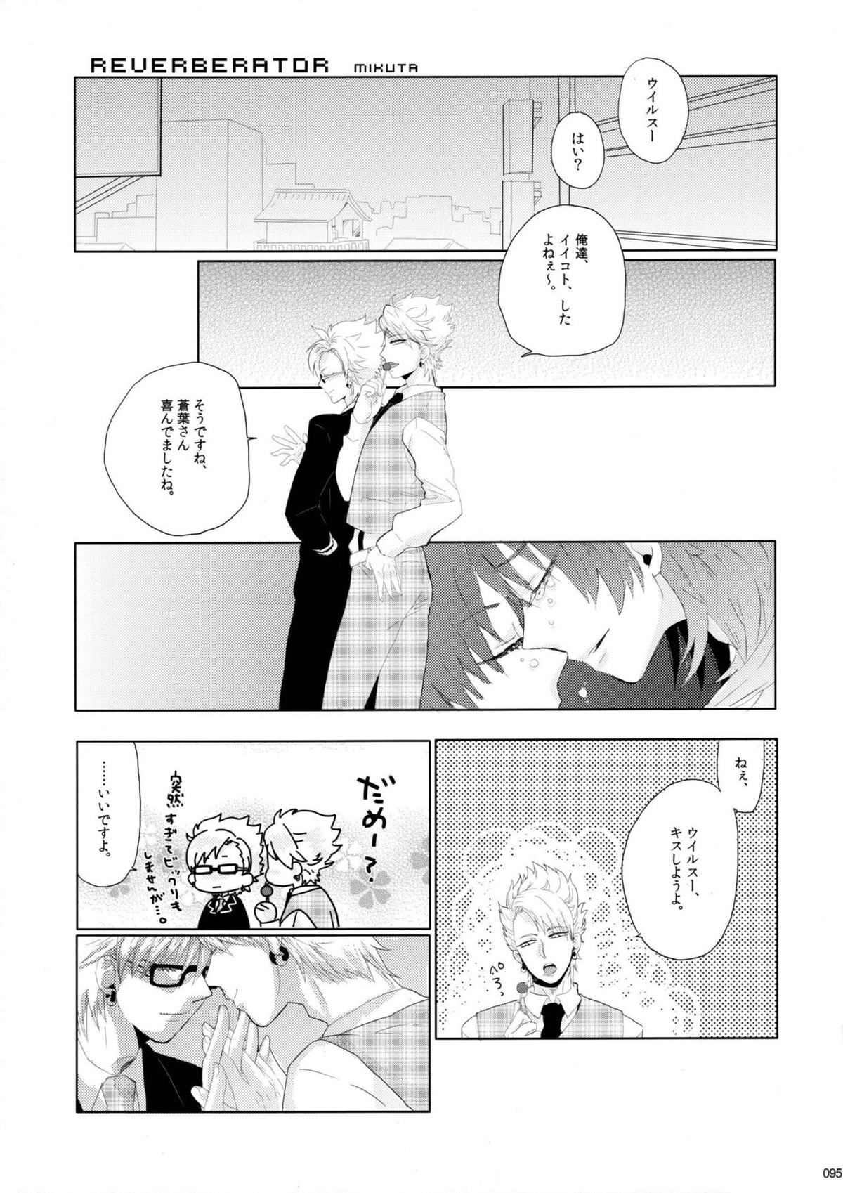 ウイルス×トリップ×ウイルスアンソロジー「MAD!MAD!MAD!」【DRAMAtical Murder/トリウイ】 page 96