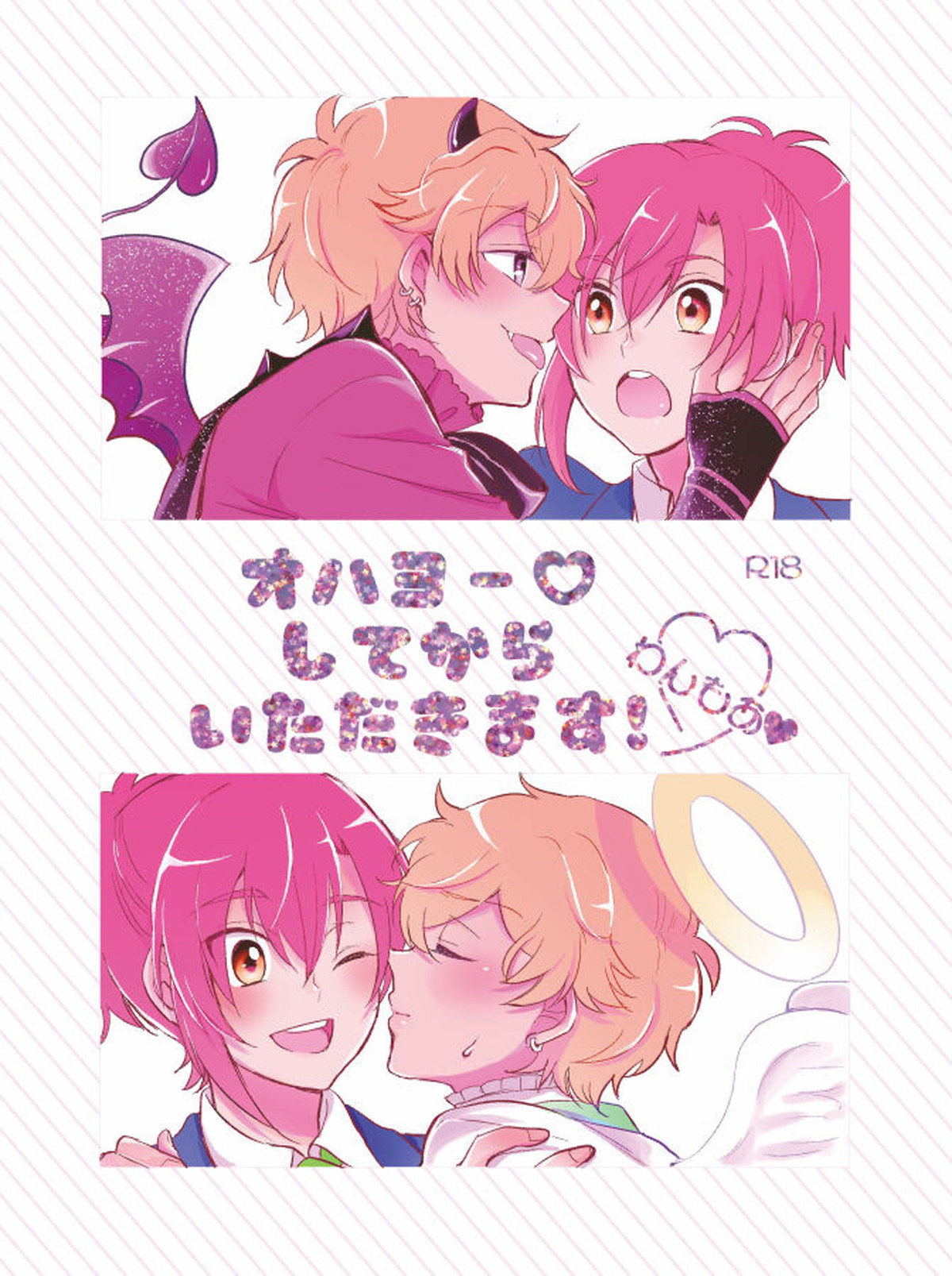 Recommended BL manga "オハヨー♡してからいただきます！わんもあ【ドリフェス!/奏純】" cover image