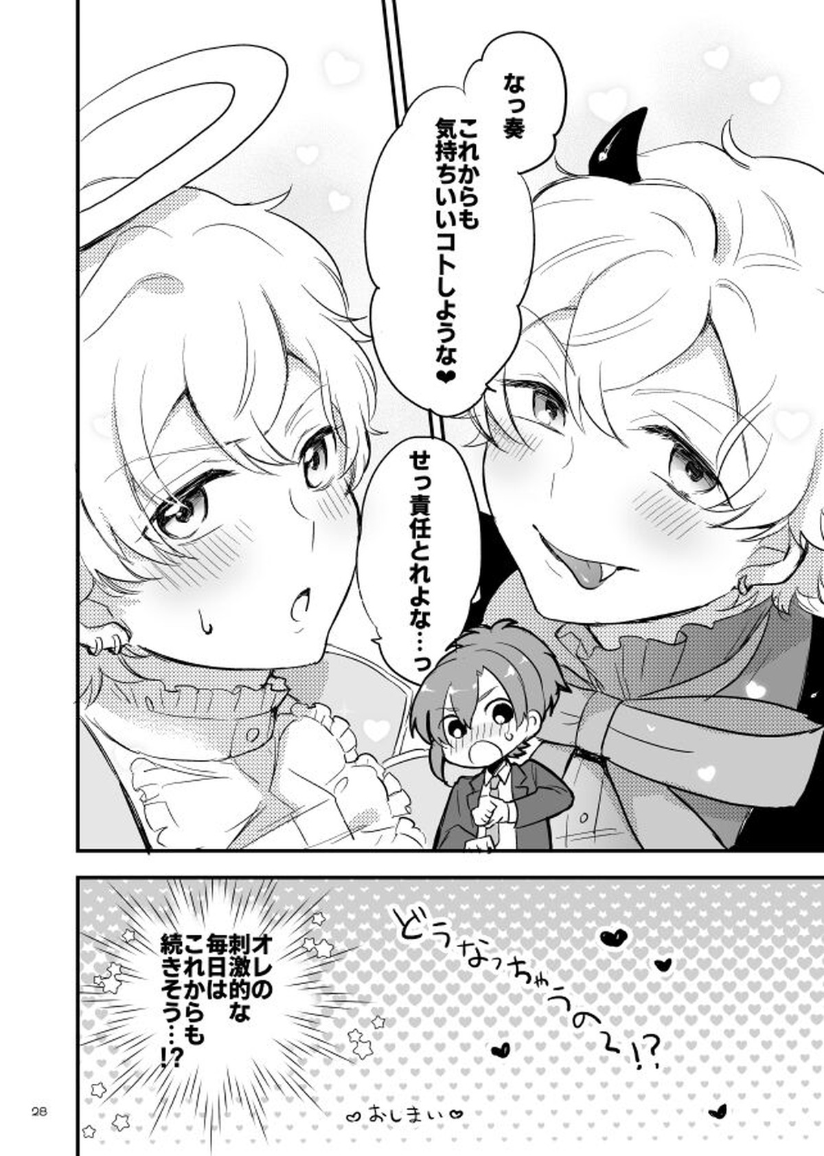 オハヨー♡してからいただきます！わんもあ【ドリフェス!/奏純】 page 29