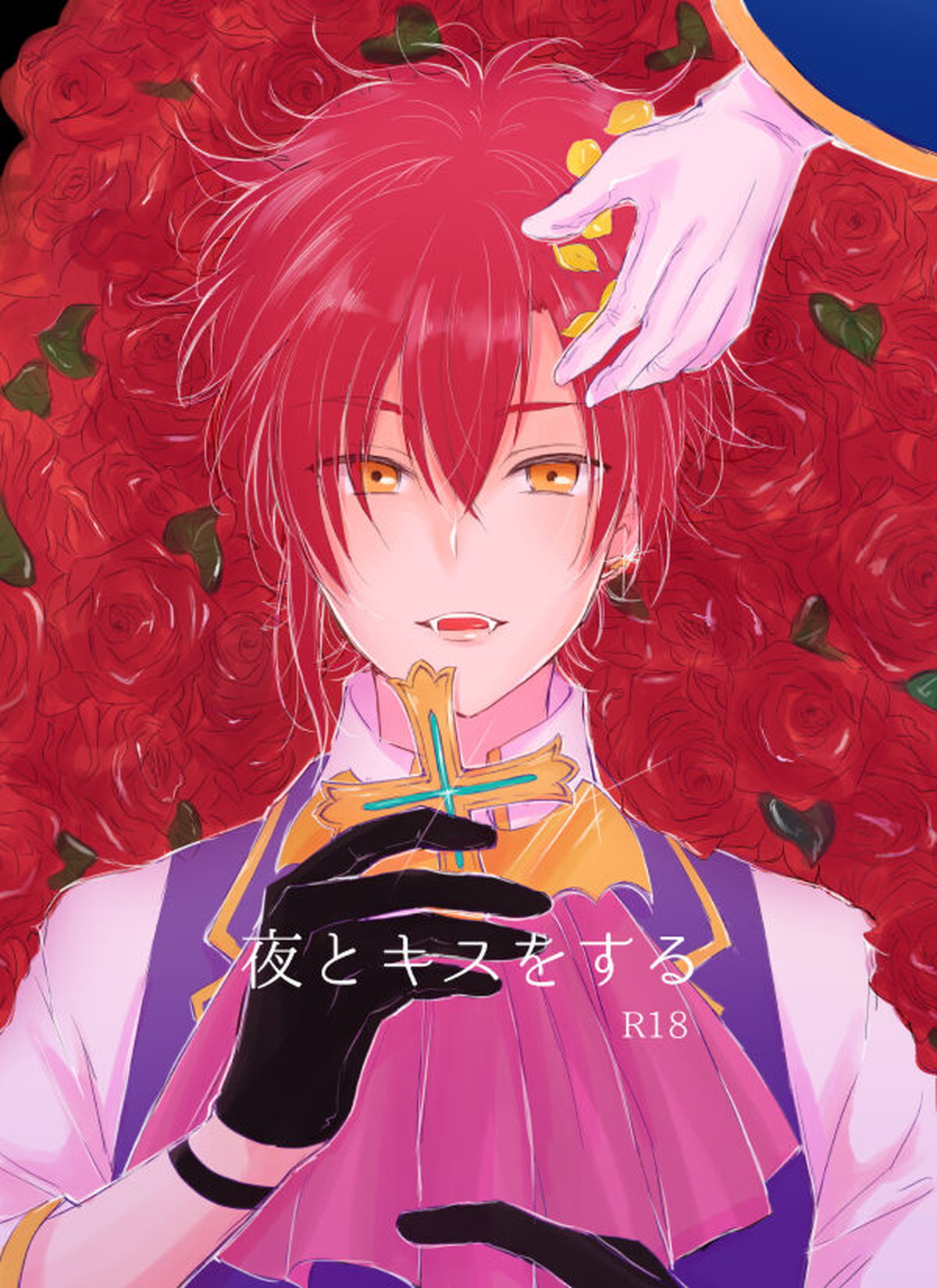 Recommended BL manga "夜とキスをする【ドリフェス!/奏純】" cover image